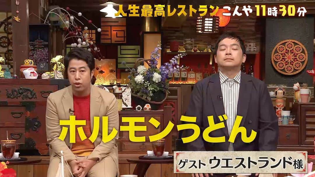 TBS「人生最高レストラン」のインスタグラム：「この後11時30分から‼️‼️‼️ ウエストランドの人生最高レストラン🤩🤩🤩 ビールに最高🍺絶品B級グルメ🍽ホルモンうどんは超必見😋😋😋 15年間何もしない相方・河本さんに井口さんの不満爆発🔥まさか解散危機⁉️🤣 お見逃しなく‼️‼️‼️  #tbs #人生最高レストラン #人生 #人生最高 #レストラン #サントリー #ビール #ウエストランド #井口浩之 #河本太 #井口 #河本 #M1 #チャンピオン #毒舌 #お笑い #爆笑問題 #太田 #岡山 #津山 #B級グルメ #加藤浩次 #島崎和歌子 #宇賀神メグ #高橋茂雄 #グルメ #飯テロ #食テロ #料理 #レシピ」