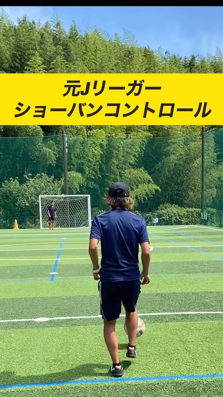 小川直毅のインスタグラム：「. 今回は『ショーバンコントロール』 Let's training! #footballskills #soccerskills  #元jリーガー #セカンドキャリア  #足技 #ドリブル #解説 #ボールコントロール #アオアシ #キャプテン翼  #サッカースクール #サッカー #ドリブル  #少年サッカー #ジュニアサッカー #サカママ #サッカーチーム #クラブチーム #soccer #football #adidas #sports #川西市 #北陵 #西多田 #雲雀ヶ丘花屋敷 #fcsonho #gustare」