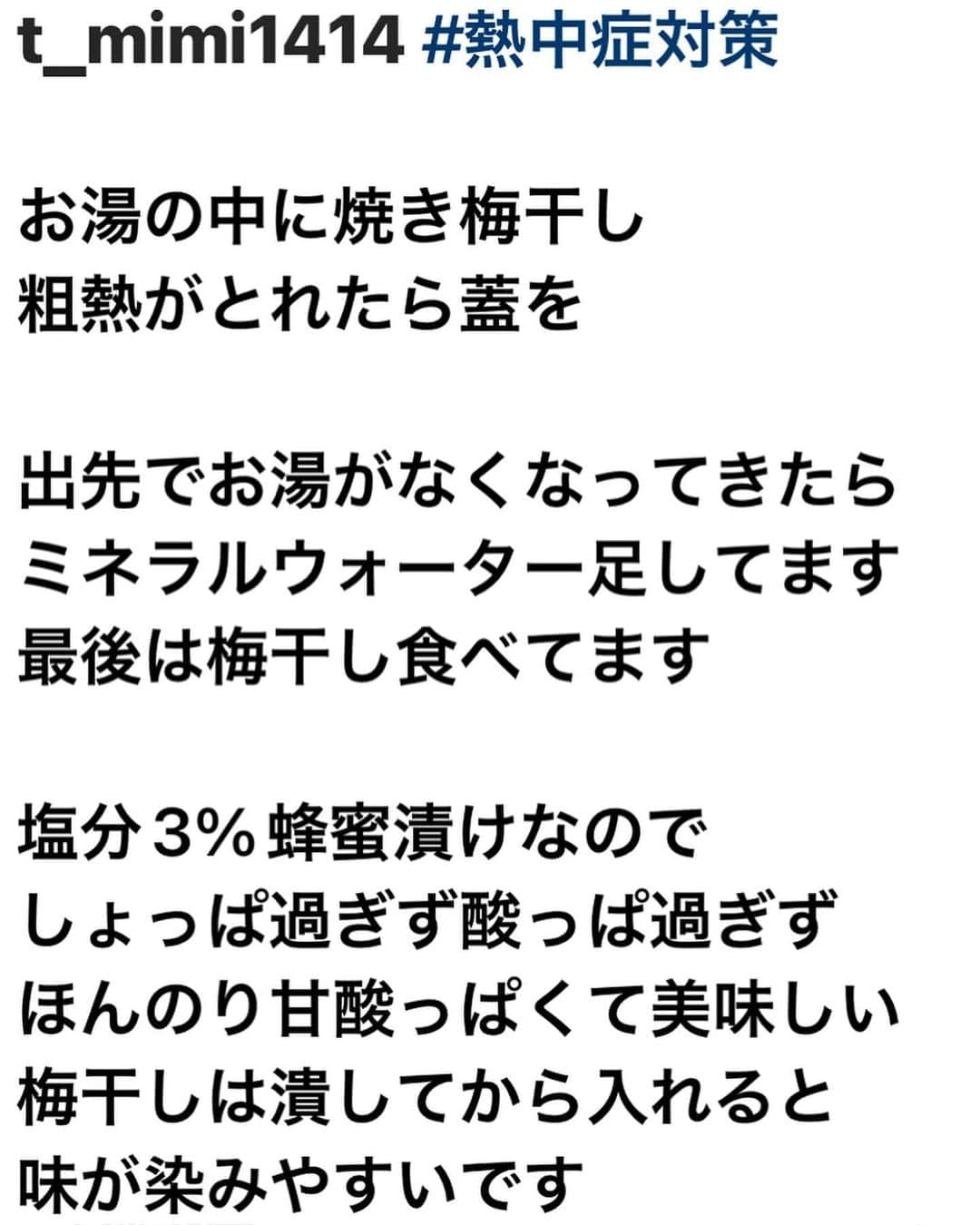 松本孝美さんのインスタグラム写真 - (松本孝美Instagram)「#焼き梅干し  梅干しは加熱すると 脂肪燃焼を促す成分が増えると聞いて 焼いて食べています 焼いた後、冷蔵保存しても 効き目は変わらないらしい  ここ4〜5年、夏の暑い日には ポットに入れた焼き梅干しにお湯を注ぎ ある程度冷ましてから 熱中症対策で持ち歩いています  熱中症対策ドリンクは 塩、砂糖(蜂蜜)、レモンで自作出来ますとTVで紹介していたけど 蜂蜜漬け梅干しなら簡単！  焼いても焼かなくても 梅干しを持ち歩いても  画像4枚目は以前の投稿で書いていた 作り方  コメントをいただいたので追記  こちら、内部コーティングされているので、蜂蜜漬け梅干しを入れて使用していても特に問題はありませんが、傷がついてしまったら使用はやめた方が良いようです 私は2年ごとに買い替えています  すごく酸っぱくて塩分が多い梅干しでは使用したことがないのでわかりません  心配な方はスポーツドリンクOKなタイプのボトルをご使用下さい  #t_mimi_healthtopic  #t_mimi_drink   #梅干し#蜂蜜漬け#熱中症対策#熱中症対策グッズ#スポーツドリンク#ムメフラール#バニリン」8月5日 23時47分 - t_mimi1414