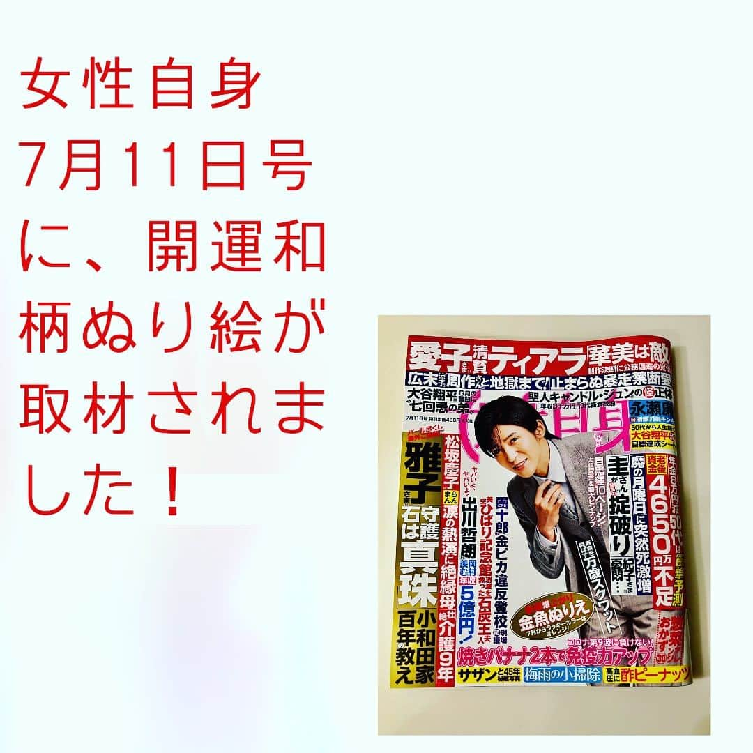 富士川碧砂さんのインスタグラム写真 - (富士川碧砂Instagram)「週刊女性自身7月11日号！  拙著『開運和柄』（サンマーク出版）  が、取材掲載されました！  開運和柄　金魚の徹底解説！  ぬり絵付き！  金魚は今、金魚ミュージアムなど、 外国人からも大注目！  金魚のぬり絵をぬることで、 あなたの運気が爆上がりします！  目黒蓮さんの表紙です！  Amazonで入手できます。  女性自身　7月11日 で検索してくださいね！  #開運和柄ぬり絵 #開運和柄 #金魚 #金魚ミュージアム #女性自身 #目黒蓮 #開運 #金運 #ぬり絵 #富士川碧砂」8月6日 0時18分 - fujikawamisa