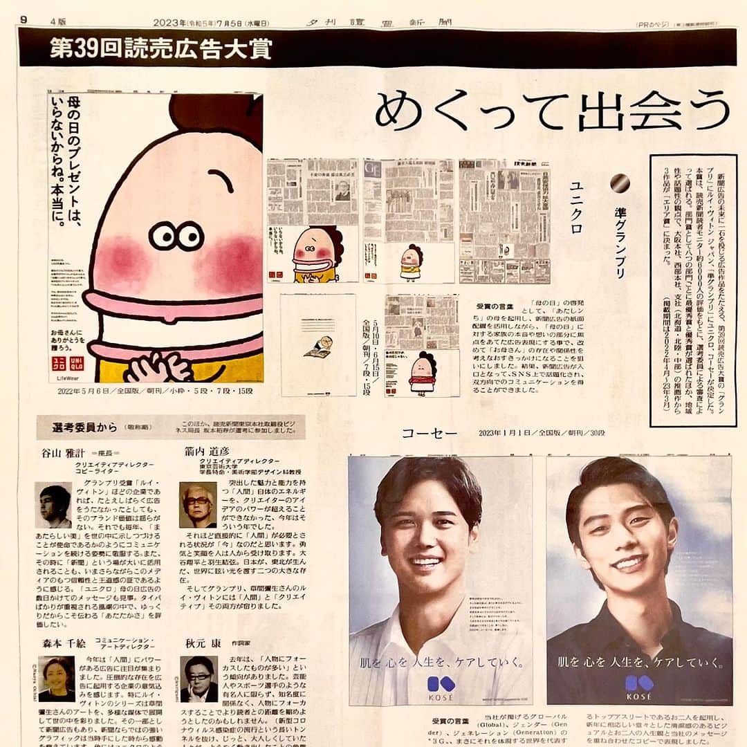 けらえいこのインスタグラム：「（upが遅れましたが）2022年度の広告に授与される第39回読売広告大賞で、ユニクロの広告が準グランプリをとりました㊗️🎂🎉  受賞は私でなく電通の方々です。アイデアがすごく面白くて、絵の発注をいただいた時、私も笑ってしまいました。  しかし並んでいる方々の顔ぶれがすごい✨  話題にしてくださった方々のおかげです。ありがとうございました☺️  #uniqlo  #電通 #読売広告大賞 #あたしンち」