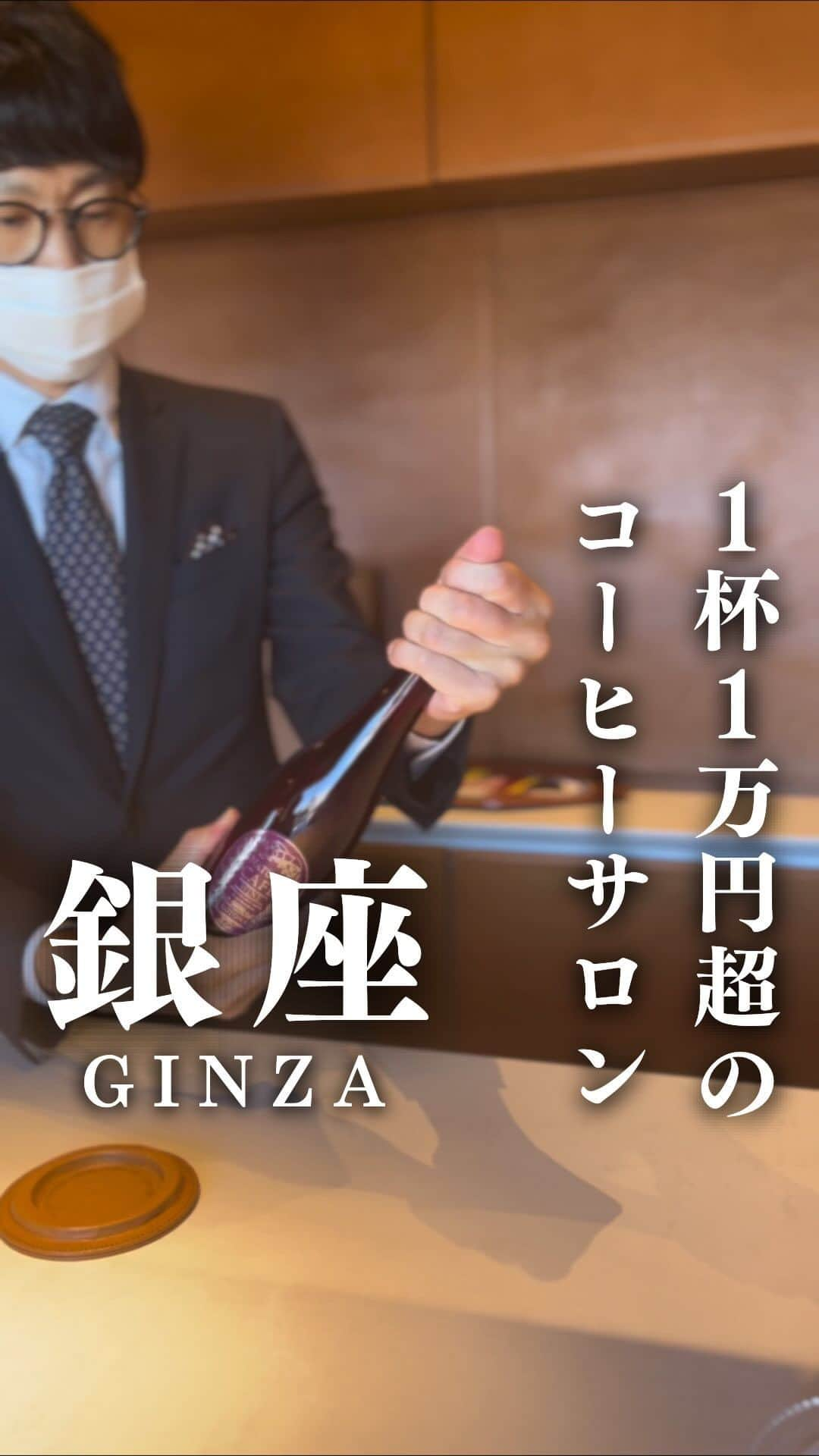 斉藤アリスのインスタグラム：「GRAND CRU CAFÉ GINZA ＠銀座 １杯１万円超のコーヒーサロン  You thought Starbucks was expensive?  Try a $100 cup of coffee at this Tokyo cafe!  世界中から最高のコーヒー豆だけを厳選した 銀座コーヒーサロン「グランクリュカフェ」  コーヒー豆はアルゴンガスを充填した シャンパンボトルで保存しています。  鮮度の保たれたボトルを開けると とんでもなく芳しいお豆の香りが✨  開けたボトルの保存期間は2週間。 1つのボトルから5杯のコーヒーを 淹れられるので2人で来たら2杯ずつ アイスとコーヒーで飲み比べ。  リストの中には何十万円もするボトルも。 コーヒーの頂点を極めたい人向けです。  #GRANDCRUCAFÉGINZA #tokyocafe #東京カフェ #コーヒー #coffee #珈琲 #ginzasix #tokyogourmet #東京#日本 #japan #japón #japan2023 #japan_vacations #tokyoguide #visitjapan #japanesegirl #japantrip #tokyotrip #tokyotravel #コーヒーサロン #グランクリュカフェ #東京コーヒー #tokyocoffee #tokyocafe #カフ巡り #スペシャルティコーヒー #シングルオリジン #specialtycoffee #コーヒー好きな人と繋がりたい」