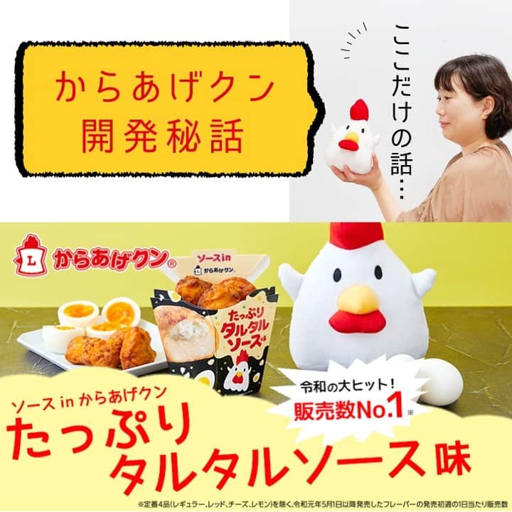 ローソン のインスタグラム：「#からあげクン 開発秘話を担当者に聞きました♪ 人気商品である「たっぷりタルタルソース味」が、満を持して戻ってきました！ 衣の中にピクルスの風味が効いたタルタルソースを閉じ込めた、驚きのからあげクンです(^^) . 「ソースinからあげクン たっぷりタルタルソース味」 . ■からあげクン担当の開発秘話 以前にもご紹介したことがありますが、からあげクンは過去350種類(2023年7月現在)以上のフレーバーを発売しています。​ その中で、最も売れたフレーバーが、こちら！！​ 「ソースinからあげクン　たっぷりタルタルソース味」です。 ※定番4品(レギュラー、レッド、チーズ、レモン)を除く、令和元年5月1日以降発売したフレーバーの発売初週の1日当たり販売数​ . その人気商品が、満を持して戻ってまいりました！！​ 衣の中にピクルスの風味が効いたタルタルソースを閉じ込めた、驚きのからあげクンです。​ ソースの味がダイレクトに感じられるので、いつものからあげクンとはちょっと違った味わいが楽しめます。​ . 昨年購入頂いた方も、まだお試し頂いていない方も、是非是非、お近くのローソンで体験してください。​ ちなみに揚げたては、中のソースが本当に本当に熱いので、ひとくちで食べずにちょっとずつ気を付けて食べてください。 . #ローソン #からあげクン #ソースinからあげクン #タルタルソース #japanesefood #instagood #foodstagram #foodpics」