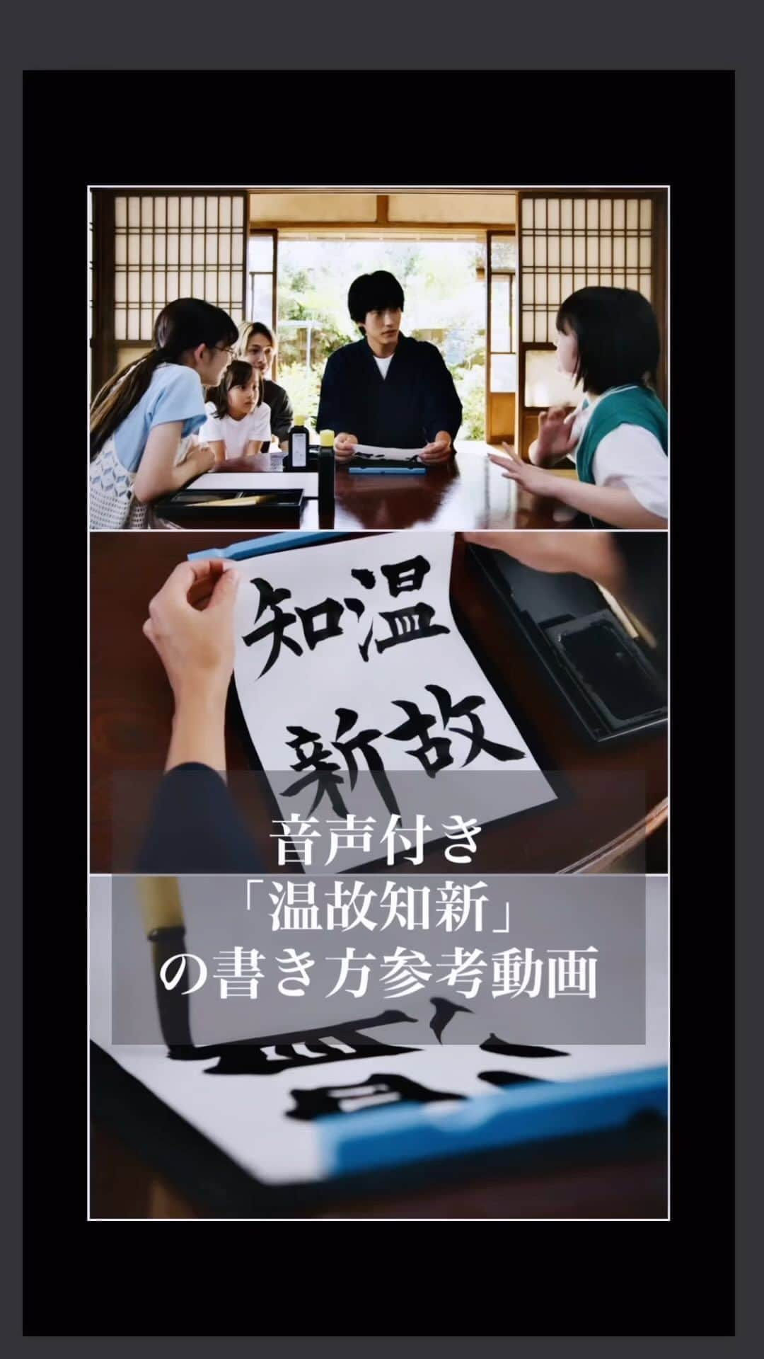 鈴木暁昇のインスタグラム：「ばらかもん4話に出てきた「温故知新」。 大概夏休みには習字の課題があります。  小学生高学年から中学生の半紙課題は大体が4文字のため、難しいです。 この温故知新も例外に漏れず、かなり難しい課題だと思います。  それは、4文字の配置で偏と旁で構成される漢字がある場合、どしても字が窮屈になり、「温故知新全ての漢字が、偏と旁で構成されている」ためです。特に故は右払いがあるので厄介です。  「筆を立てろ！二度書きするな！しっかり止めろ！腕でひけ！」などの清舟の発言は、正に当時のスパルタ師匠から言われてきたことで、懐かしさも有りました。  私なりの解説付きで動画にまとめましたのでご参考ください。 動画の最後の方にスクショできるよう長尺で静止画を入れてますので、温故知新を書いていただけると嬉しいです。  私の時代は、夏休みにJA展、年金展の課題があり、小5から中3まで夏休み40日間は毎日8〜10時間ひたすら課題に取り組み、トップを目指し、JA展・年金展合わせて毎夏1200枚くらい書いてました。  ばらかもん @barakamon_drama  1～4話、ティーバー、FODで視聴可能です。 是非ご視聴・応援くだされば幸いです。  ***** ***** ***** ***** ***** *****  #ばらかもん　#半田清舟　#半田清明　#杉野遥亮 #遠藤憲一  #簡単Gyousyou書き方講座  #書道 #鈴木曉昇 #和 #wabisabi #calligraphy #筆文字 #artistic #beautiful #chinesecalligraphy #墨 #sumi #書法 #japan #手書き #美文字 #手書きツイート #japaneseculture #日本 #chinesecult #鈴木暁昇」