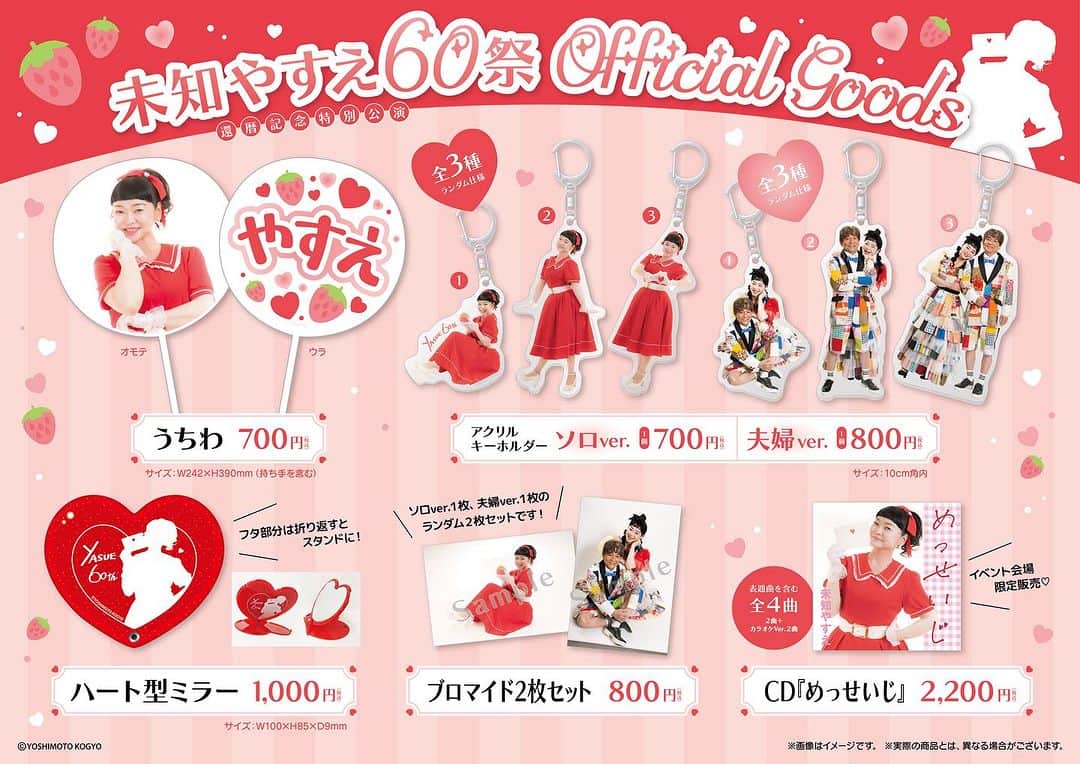 吉本新喜劇のインスタグラム：「🍓未知やすえ60祭還暦記念特別公演🍓  🍓✨🍓✨🍓✨🍓✨🍓✨🍓  当日限定！グッズ販売を 行うことになりましたーーー☺️✨  8/11(金)18：30～ ＠なんばグランド花月2F吹き抜け周り  ✨🍓✨🍓✨🍓✨🍓✨🍓✨  イベント会場限定販売の CDもあります🤭  ぜひゲットしてくださいね😆🌈  #吉本新喜劇 #未知やすえ #未知やすえ60祭 #なんばグランド花月」