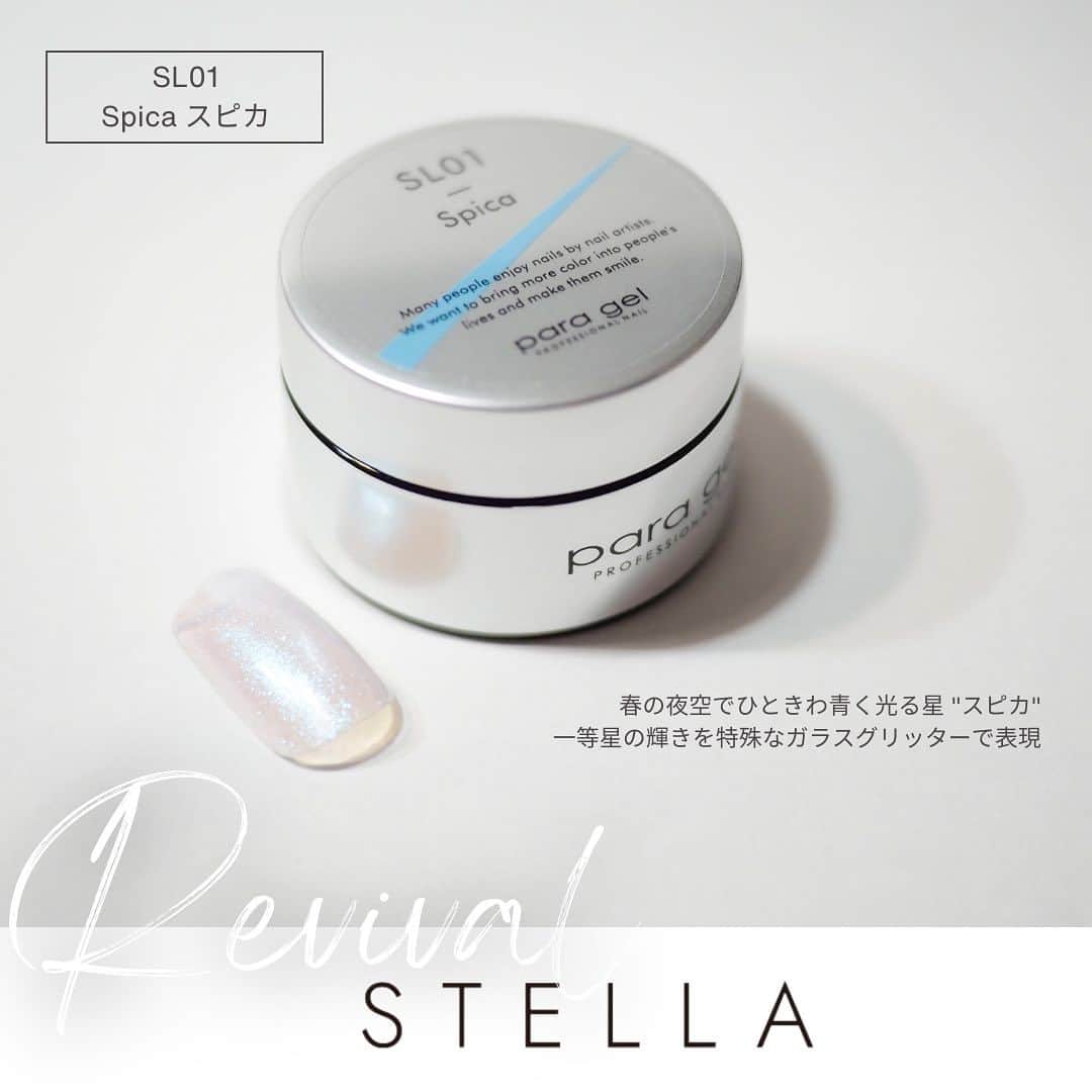 paragel さんのインスタグラム写真 - (paragel Instagram)「［再販決定💫STELLAシリーズ］ ５月のbeauty world JAPAN にて限定発売したステラシリーズを、数量限定で8/23(水)に発売します✨  ‪星や宇宙を連想させる、ガラス粒子のグリッターや偏光メタリックを贅沢に使用したカラーシリーズ。  ‪単色づかいはもちろん、ベースカラーに重ねて質感を楽しむのもオススメです。‬  ‪#paragel_SL01  スピカ‬ ‪#paragel_SL02  ファーアウト ‬ ‪#paragel_SL03  スターリット‬ ‪#paragel_SL04  ストロベリームーン‬ ‪#paragel_SL05  グリーンムーン‬  パラジェル限定BOXに入れてお届けします☪️ _______________________________  @paragelnail 完全サンディング不要のジェルネイル パラジェルの公式インスタグラムです。 Paragel is a gel nail system that is kind to your nails as buffing is not required.  #paragel新色　#paragelnewcolor #ネイルデザイン2023 #ネイルカラー　#トレンドネイル2023 #パラジェル新色 #パラジェル #paragel #パラジェル認定サロン #パラジェル登録サロン　#ジェルネイル #春夏ネイル #春夏ネイル2023 #爪に優しいジェル #ノンサンディングジェル #爪に優しいネイル　#春夏ネイル2023 #💅　#ノンサンディング　#ノンサンディングネイル  #ノンサンディングベース」8月6日 10時40分 - paragelnail