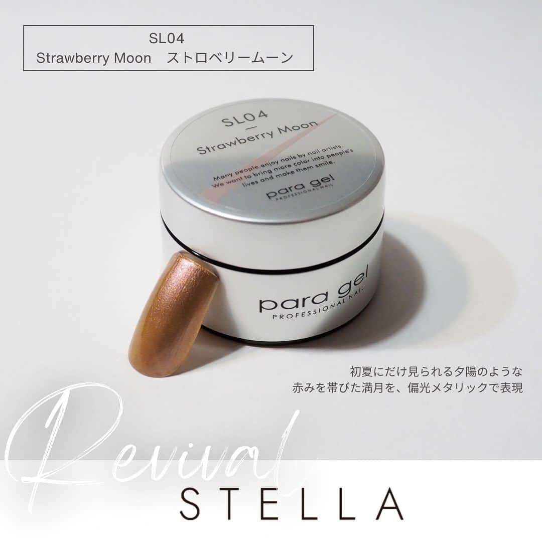 paragel さんのインスタグラム写真 - (paragel Instagram)「［再販決定💫STELLAシリーズ］ ５月のbeauty world JAPAN にて限定発売したステラシリーズを、数量限定で8/23(水)に発売します✨  ‪星や宇宙を連想させる、ガラス粒子のグリッターや偏光メタリックを贅沢に使用したカラーシリーズ。  ‪単色づかいはもちろん、ベースカラーに重ねて質感を楽しむのもオススメです。‬  ‪#paragel_SL01  スピカ‬ ‪#paragel_SL02  ファーアウト ‬ ‪#paragel_SL03  スターリット‬ ‪#paragel_SL04  ストロベリームーン‬ ‪#paragel_SL05  グリーンムーン‬  パラジェル限定BOXに入れてお届けします☪️ _______________________________  @paragelnail 完全サンディング不要のジェルネイル パラジェルの公式インスタグラムです。 Paragel is a gel nail system that is kind to your nails as buffing is not required.  #paragel新色　#paragelnewcolor #ネイルデザイン2023 #ネイルカラー　#トレンドネイル2023 #パラジェル新色 #パラジェル #paragel #パラジェル認定サロン #パラジェル登録サロン　#ジェルネイル #春夏ネイル #春夏ネイル2023 #爪に優しいジェル #ノンサンディングジェル #爪に優しいネイル　#春夏ネイル2023 #💅　#ノンサンディング　#ノンサンディングネイル  #ノンサンディングベース」8月6日 10時40分 - paragelnail