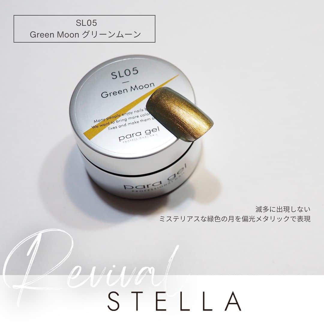 paragel さんのインスタグラム写真 - (paragel Instagram)「［再販決定💫STELLAシリーズ］ ５月のbeauty world JAPAN にて限定発売したステラシリーズを、数量限定で8/23(水)に発売します✨  ‪星や宇宙を連想させる、ガラス粒子のグリッターや偏光メタリックを贅沢に使用したカラーシリーズ。  ‪単色づかいはもちろん、ベースカラーに重ねて質感を楽しむのもオススメです。‬  ‪#paragel_SL01  スピカ‬ ‪#paragel_SL02  ファーアウト ‬ ‪#paragel_SL03  スターリット‬ ‪#paragel_SL04  ストロベリームーン‬ ‪#paragel_SL05  グリーンムーン‬  パラジェル限定BOXに入れてお届けします☪️ _______________________________  @paragelnail 完全サンディング不要のジェルネイル パラジェルの公式インスタグラムです。 Paragel is a gel nail system that is kind to your nails as buffing is not required.  #paragel新色　#paragelnewcolor #ネイルデザイン2023 #ネイルカラー　#トレンドネイル2023 #パラジェル新色 #パラジェル #paragel #パラジェル認定サロン #パラジェル登録サロン　#ジェルネイル #春夏ネイル #春夏ネイル2023 #爪に優しいジェル #ノンサンディングジェル #爪に優しいネイル　#春夏ネイル2023 #💅　#ノンサンディング　#ノンサンディングネイル  #ノンサンディングベース」8月6日 10時40分 - paragelnail
