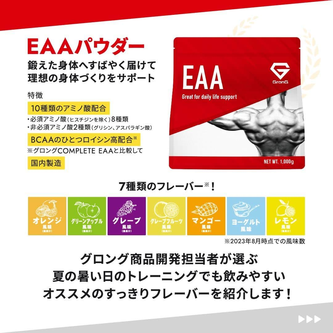 GronG(グロング)さんのインスタグラム写真 - (GronG(グロング)Instagram)「. 皆さんの好きなフレーバーも教えてください🤩 普段お飲みのフレーバーや、あったら嬉しいフレーバー、実はEAAよりもBCAAやプロテイン派です🥤など、なんでもOK！ コメントお待ちしております📝  【開発担当者が選ぶEAAおすすめ風味】 身体の露出も増え、トレーニングに精が出ている方も多いのではないでしょうか？  今回は、開発者が推薦の暑い夏のトレーニング時にも飲みやすいEAAのフレーバーを紹介します！ 弊社EAAの開発担当者が、普段は聞けないような開発者目線の美味しさ追求のこだわりを語っておりますので、ぜひ目を通してみてください🙏  #GronG #グロング #プロテイン #プロテインおすすめ #プロテインおいしい #プロテイン初心者  #プロテイン摂取  #おすすめプロテイン #タンパク質 #たんぱく質 #タンパク質摂取 #タンパク質補給 #たんぱく質摂取 #タンパク質大事 #たんぱく質補給 #たんぱく質大事 #サプリメント #サプリ #アミノ酸 #BCAA #EAA #フレーバー #人気 #ランキング #グロングフレーバーランキング」8月6日 12時00分 - grong.jp