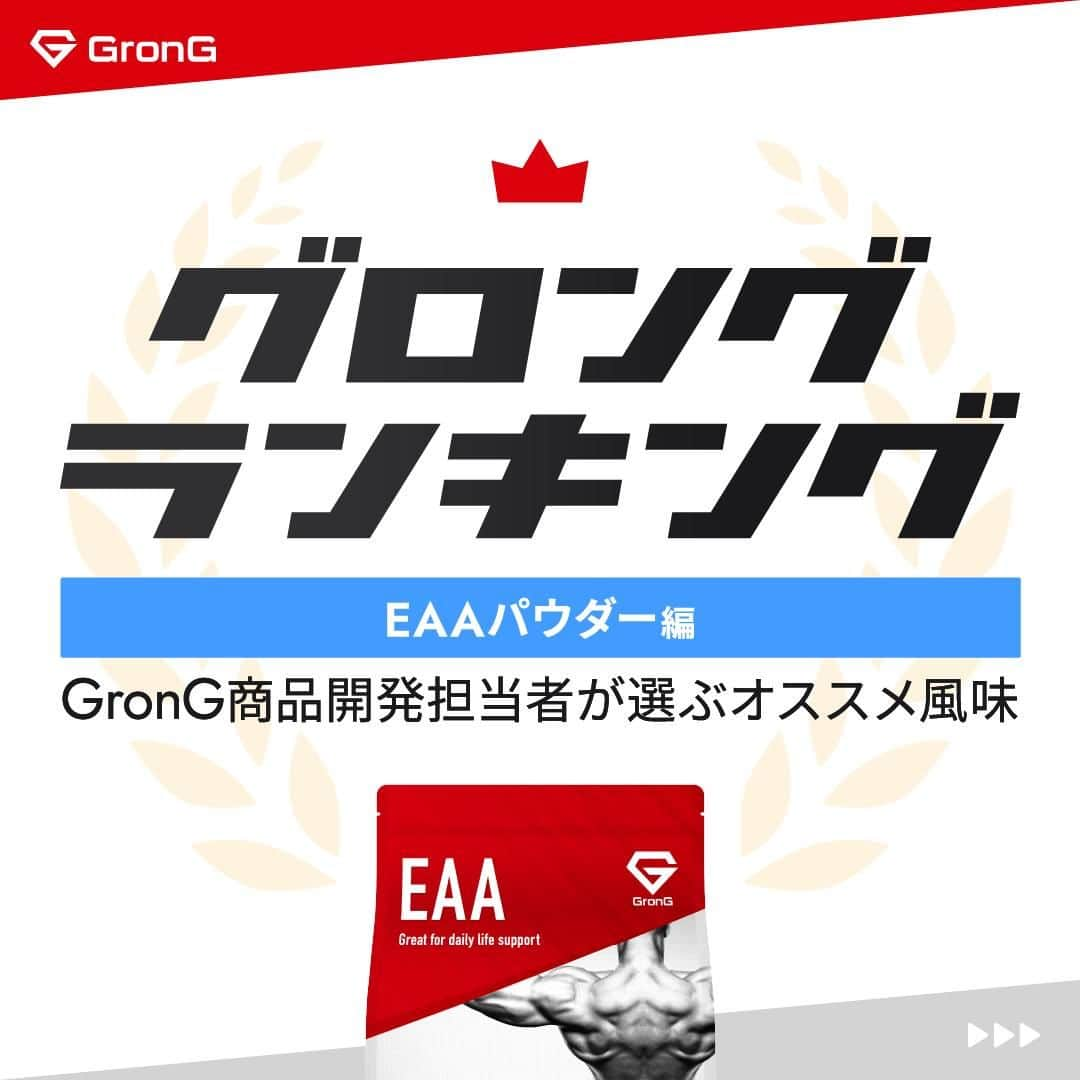 GronG(グロング)のインスタグラム：「. 皆さんの好きなフレーバーも教えてください🤩 普段お飲みのフレーバーや、あったら嬉しいフレーバー、実はEAAよりもBCAAやプロテイン派です🥤など、なんでもOK！ コメントお待ちしております📝  【開発担当者が選ぶEAAおすすめ風味】 身体の露出も増え、トレーニングに精が出ている方も多いのではないでしょうか？  今回は、開発者が推薦の暑い夏のトレーニング時にも飲みやすいEAAのフレーバーを紹介します！ 弊社EAAの開発担当者が、普段は聞けないような開発者目線の美味しさ追求のこだわりを語っておりますので、ぜひ目を通してみてください🙏  #GronG #グロング #プロテイン #プロテインおすすめ #プロテインおいしい #プロテイン初心者  #プロテイン摂取  #おすすめプロテイン #タンパク質 #たんぱく質 #タンパク質摂取 #タンパク質補給 #たんぱく質摂取 #タンパク質大事 #たんぱく質補給 #たんぱく質大事 #サプリメント #サプリ #アミノ酸 #BCAA #EAA #フレーバー #人気 #ランキング #グロングフレーバーランキング」