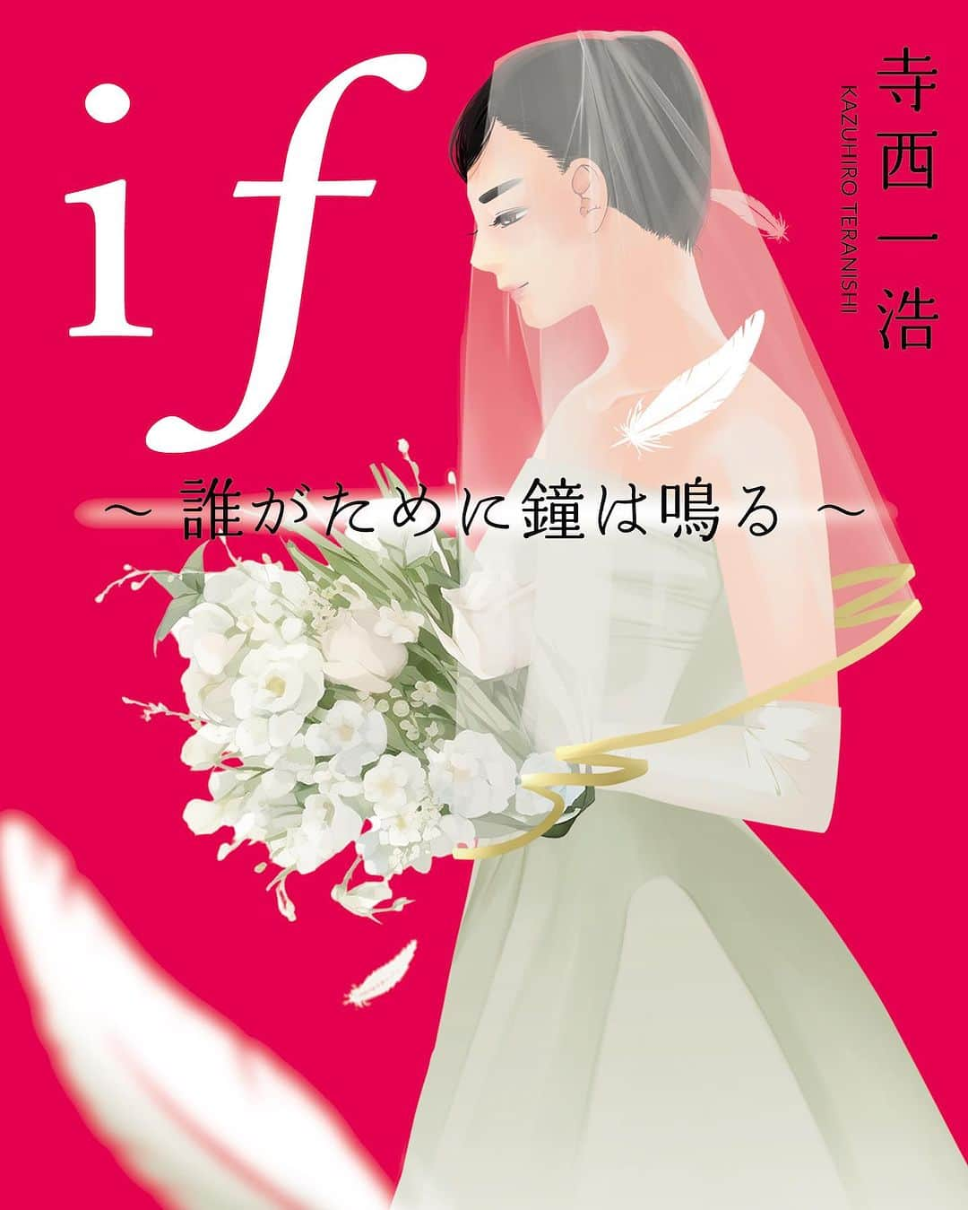 寺西一浩のインスタグラム：「久しぶりの小説、しかもミステリーが明日発売です😊  ⇨この事件はすべて「優しさ」で出来ていた。「ｉｆ＝もしも」が口ぐせの警視庁捜査一課　剣木刑事の謎解きミステリー！  是非読んで下さいね📖  Amazon https://amzn.asia/d/2DBZEUA   楽天ブックス　https://books.rakuten.co.jp/rb/17533620/   セブンネットショッピング　https://7net.omni7.jp/detail/1107409316   ｄショッピング　https://dshopping.docomo.ne.jp/products/0969784801497184   紀伊国屋書店　https://www.kinokuniya.co.jp/f/dsg-01-9784801497184  #寺西一浩 #if」