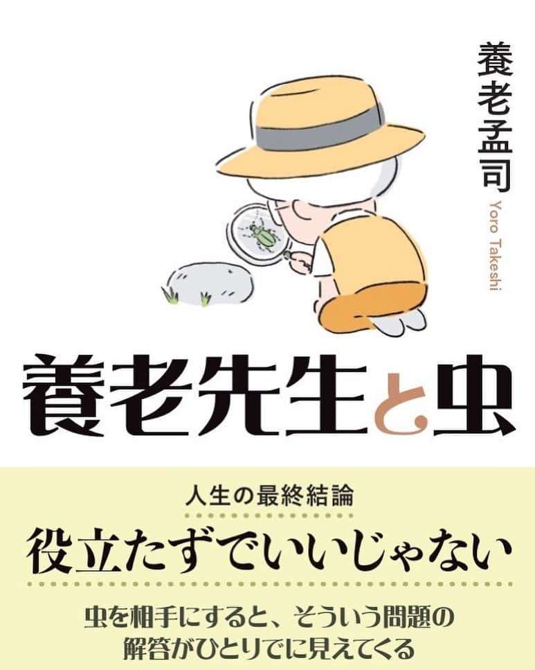 のインスタグラム：「装画・挿絵を担当しました。 養老孟司著『養老先生と虫』 ヤマケイ文庫 定価990円 8月8日発売 とても楽しく養老先生と虫を描かせてもらいました。よろしくお願いいたします。」