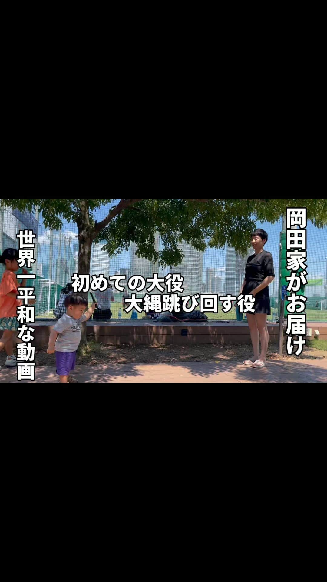 岡田直也のインスタグラム：「#パパ #ママ #こどものいる暮らし  #育児 #子育て #笑って #楽しく」