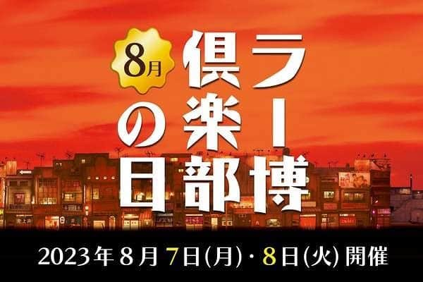 新横浜ラーメン博物館(ramen museum)のインスタグラム：「＼ラー博倶楽部の日 8月7日・8日開催！／  毎月恒例の会員様限定イベント「ラー博倶楽部の日」 8月の開催は、限定ラーメンの販売はお休みですが、「お楽しみ福引大会」や「駐車場割引２倍」など各種サービスは実施いたします！ また、8月7日(月)は京都「新福菜館」の最終日、そして8月8日(火)はアメリカ・NY「YUJI RAMEN」のオープン日に当たりますので、この機会に是非召し上がりください！  詳細はコチラ ➡️https://x.gd/DysbC  #ラー博 #ラーメン博物館 #横浜 #新横浜 #新横浜ラーメン博物館 #ラーメン #ラーメン部 #ラーメン女子 #デート #ラー活 #ラーメンインスタグラム #ramen #raumen #ラー博倶楽部 #ラー博倶楽部の日 #あの銘店をもう一度 #新福菜館 #YUJIRAMEN」