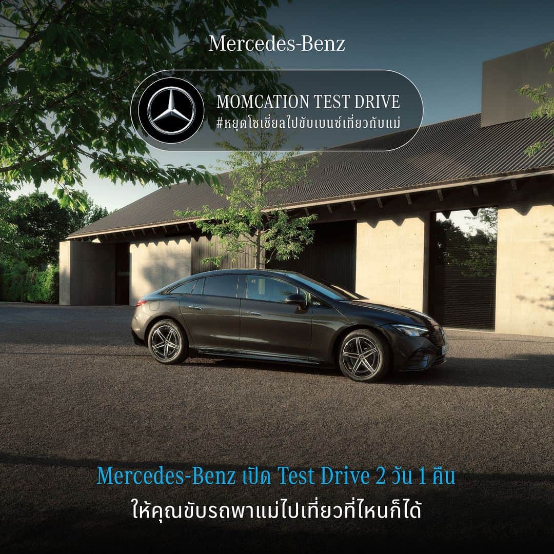 Mercedes-Benz Thailandのインスタグラム：「#Momcation ปีนี้ เมอร์เซเดส-เบนซ์ ขอมอบช่วงเวลาที่แสนพิเศษตลอด 2 วัน 1 คืน กับการ Test Drive พาแม่หรือคนที่คุณรักออกเดินทางไปสร้างความสุข และรอยยิ้มได้มากกว่าครั้งไหนเพียงแค่ #หยุดโซเชี่ยลไปขับเบนซ์เที่ยวกับแม่   มาสร้างช่วงเวลาพิเศษไปพร้อมกับคุณแม่หรือคนที่คุณรักได้ง่ายๆ ตามขั้นตอนดังนี้  1. กดลิงก์เพื่อลงทะเบียน 2. กรอกข้อมูลให้ครบถ้วนตามที่กำหนด 3. ประกาศรายชื่อผู้โชคดี และมารับรถในวันที่กำหนด  ✅ ระยะเวลาในการสมัครเข้าร่วมแคมเปญ : 6 สิงหาคม 2566 – 15 สิงหาคม 2566 ✅ ประกาศผลผ่านทาง  Facebook : Mercedes-Benz Thailand   ผู้โชคดีมารับรถตามรอบที่ลงทะเบียน โดยมี 3 รอบดังนี้ 🚘 รอบที่ 1 : ประกาศผลวันที่ 10 สิงหาคม 2566 วันที่รับรถ : 11 สิงหาคม 2566 ภายในเวลา 12.00 น. วันที่คืนรถ : 13 สิงหาคม 2566 ภายในเวลา 17.00 น.  🚘 รอบที่ 2 : ประกาศผลวันที่ 17 สิงหาคม 2566 วันที่รับรถ : 18 สิงหาคม 2566 ภายในเวลา 12.00 น. วันที่คืนรถ : 20 สิงหาคม 2566 ภายในเวลา 17.00 น.  🚘 รอบที่ 3 : ประกาศผลวันที่ 23 สิงหาคม 2566 วันที่รับรถ : 25 สิงหาคม 2566 ภายในเวลา 12.00 น. วันที่คืนรถ : 27 สิงหาคม 2566 ภายในเวลา 17.00 น.  *เงื่อนไขเป็นไปตามที่บริษัทฯ กำหนด  #MomcationTestDrive #MercedesBenz #MercedesBenzThailand」