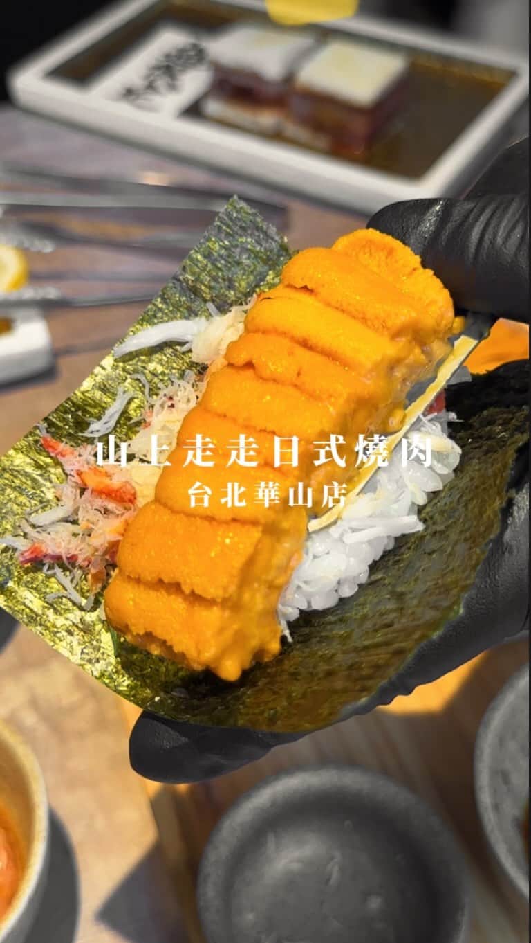 のインスタグラム：「📍Taipei, Taiwan 山上走走 日式燒肉台北華山店 / 以下餐點及價位 和牛套餐 $1580/一人 美味程度：🌕🌕🌕🌕🌑 💡補充💡套餐包含三色小菜、生鮮小卷野菇沙拉、和牛盛和(澳洲和牛/日本A5和牛/特級肩小排/牛肋條/松阪豬/雞頸肉)、月見和牛、生牛肉海膽手捲、A5和牛鵝肝握壽司、鮭魚卵和牛可頌、鮮蝦牛舌味增湯、紫蘇梅醋飲、鹽烤北海道生食級干貝、香烤大明蝦、還有菜盤。每款肉品平均可以吃到1-2片，裡面最喜歡月見和牛，肉質軟嫩，搭配月見蛋和越光米口感滑口～不過松露醬只有一點點，所以味道不明顯！ 北海道海膽手捲 $880 美味程度：🌕🌕🌕🌕🌑 💡補充💡跟我手掌一樣長的超大份手捲😍海膽意外鮮甜，搭配松葉蟹肉，超有飽足感！ 夢幻厚切牛舌 $1280 美味程度：🌕🌕🌕🌕🌑 💡補充💡厚切牛舌是牛舌的中段，口感脆軟，搭配蔥醬味道更佳！服務員會幫忙烤這道，確保最佳熟度👌🏻 A5和牛三明治 $1280 美味程度：🌕🌕🌕🌖🌑 💡補充💡總共有四小個三明治，搭配四種不同調味，有昆布鹽、山葵、柚子醬、還有辣味噌。四種其實吃起來沒有太大的差別，就是簡單提味，整體口感彈牙～ 整體 環境衛生：🌕🌕🌕🌖🌑 服務態度：🌕🌕🌕🌕🌑 再訪意願：🌕🌕🌕🌕🌑 🗺️台北市金山南路一段8號 ☎️ 02-2397-1777 ⏰ 11:30-21:00分為11:30/13:30/17:30/19:30 四個餐期 🍽️2023.07.25到訪用餐 💡補充💡上次才在新竹吃山上走走，台北竟然也有店了！我們點了兩人份的$1580套餐，加上加點的三個人吃剛剛好，種類選擇多，CP值算在台北高！貼心提醒，竟量不要坐靠窗邊的位置，雖然採光好但真的有在熱🥵一樣用餐後於FB/IG/Google打卡評論，就會贈送霜淇淋乙支🍦當月壽星來店用餐，並於訂位時提前告知，即贈送價值$280的金箔霜淇淋哦🫶🏻  #4foodie #4foodie台北 #山上走走 #山上走走日式無菜單燒肉專門店 #華山美食 #台北美食  #台北燒肉 #燒肉 #和牛燒肉 #日式燒肉 #台灣美食 #4foodieforfoodie #4foodieintaipei #4orfoodie #yakiniku ©版權所有，不得轉載copyrights reserved」