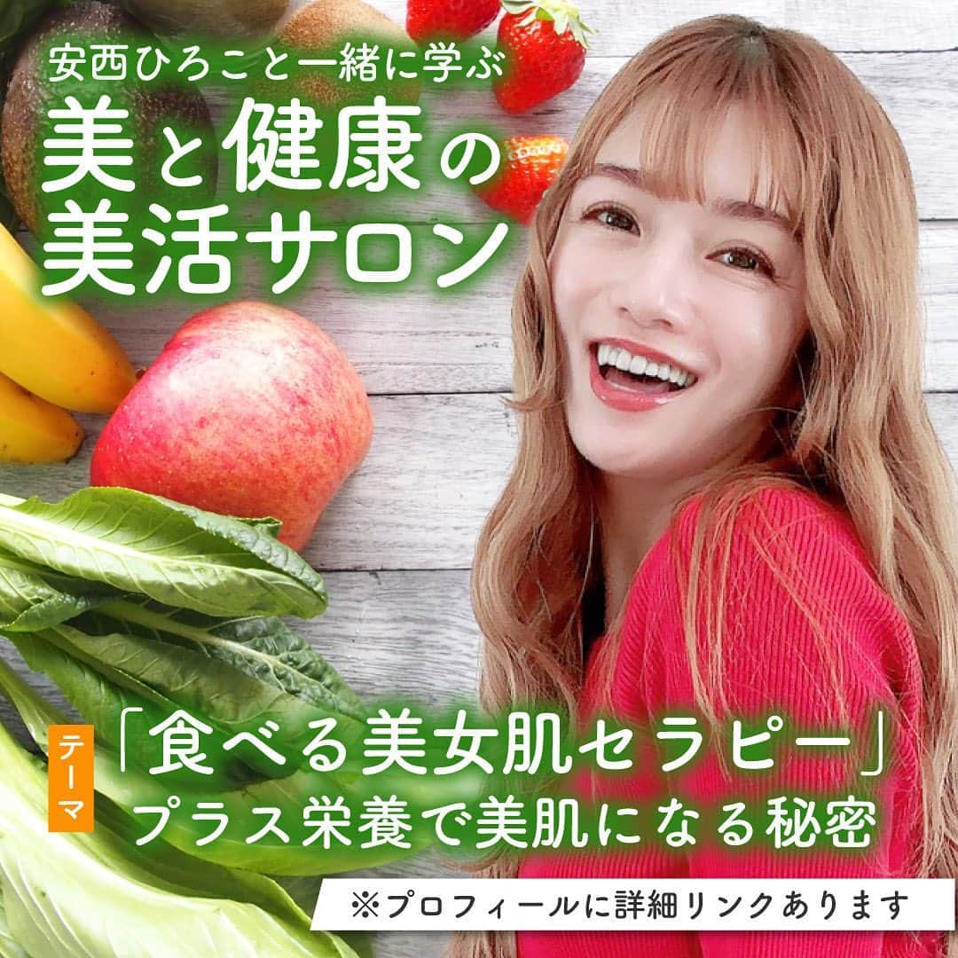 安西ひろこのインスタグラム：「8月27日（日） 12時30分〜14時45分 ココロとカラダが喜ぶランチ付き 『美と健康の美活サロン』 開催致します🩷 . 今回のテーマは皆さんに是非知ってほしい‼️  「食べる美女肌セラピー」 プラス栄養で美肌になる秘密✨ . というテーマで開催します☺️💕 . 伊達先生からこのテーマを聞いた時とても ワクワクしました！ . ココロとカラダは繋がっていると 確信した時から食事に関して 自分なりに調べたり！ 資格を取ったり！ 口から入れる食事は 本当に大切だと改めて思いました . 休業中　自分なりに無農薬野菜を 作っていた時期もありました🌱 . 前回は伊達先生のセミナーで 健康や、ダイエットなどの 基本的な食べ方について 教えて頂き 本当に勉強になりました‼️ . 今回は、女性なら起きた時から 昼間のお化粧直し、 そして夜のスキンケアまで ずっと気になる 自分自身の肌について✨ . 伊達先生に お肌の元となる栄養を🍽️ 毎日の食生活から 取り入れるコツを セミナーで教えて頂きます❗️ . 今から私も、ワクワクです。 参加者の皆様と一緒に学べて私も 本当に嬉しいです😊💕 . 前回は 参加者の皆さんと楽しませていただきました。 . 今回も参加者の皆さんと一緒に学んで、質問をたくさんしたいと思っています‼️ . 肩の力を抜きながら 女子会のようなセミナーです💕 一緒に一生美肌になる知識を 学びましょう！✨🍽️」