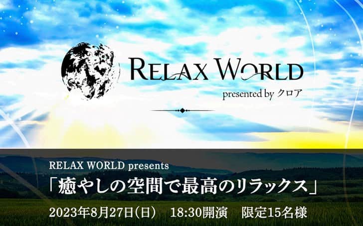 のインスタグラム：「案内人を務めさせていただいているTOKYO FM『 RELAX WORLD』🌏の番組イベントが決定しました🎊  究極の癒しイベント🌙  みなさんには、寝ていただきます🤭✨✨✨✨✨  【RELAX WORLD presents  「癒やしの空間で最高のリラックス」】🕊  8/27（日）18:30開演 [出演] 和合治久🧠、浜崎美保🎙、平沼有梨🎹、古澤巖🎻 [会場] TOKYO FM最上階JETS TREAM [応募] 8/20(日)23：59まで  横になって生演奏を聴きながら、脳波を測定します🤫✨  リラハマ初のリアルイベント🌙楽しみすぎます🤭  今回は限定15名様をご招待✨ゆっくり じっくり どっぷりと癒しの世界へお連れします🕊  お申し込みはこちら💁‍♀️ https://www.tfm.co.jp/f/relaxworld/event (ストーリーズから飛べるようになっています🔗)  お待ちしています😉🌏  #tokyofm #リラハマ #relaxworld #癒し #relax #healing #relaxation #イベント」