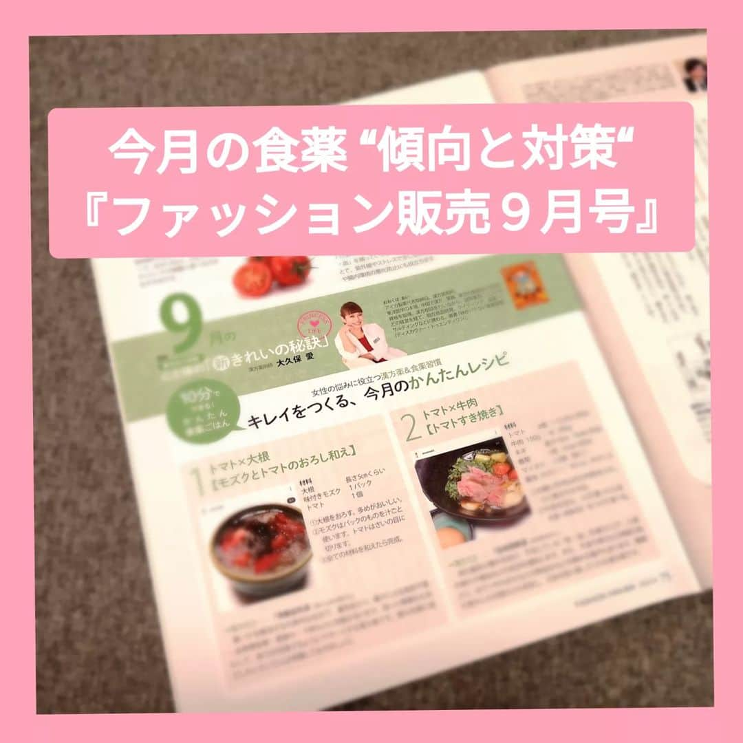 大久保愛のインスタグラム：「『ファッション販売　9月号』発売中！  夏の強い紫外線により、紫外線疲労や光老化などの原因に。 そこで、今の時期おすすめの食薬レシピや漢方薬を紹介しています。  レシピをちょっとシェアします。 ①『トマトのすき焼き』 ＜材料＞ トマト　　2個（一口大） 牛肉　　　150g 水　　　　200g 醤油　　　大さじ１ みりん　　大さじ３ ネギ　　　10センチ（3㎝に切る） 春菊　　　1束（5㎝に切る） マイタケ　1/2株（ちぎる） 溶き卵　　1個 トマト、ネギ、マイタケ、春菊、調味料を煮込み沸騰したら牛肉をいれ溶き卵に着けて食べる。  『トマトともずくのおろしサラダ』 ＜材料＞ 大根おろし　5㎝分くらい多め モズク　　　１パック トマト　　　１個（さいの目） 材料をあえたら完成。  夏の疲れ、不摂生を食薬で軽減しましょう。  #食薬ごはん #漢方薬剤師  #薬膳料理研究家  #食薬レシピ  #大久保愛  #国際中医師 #食薬  #夏バテ対策 #ファッション販売」