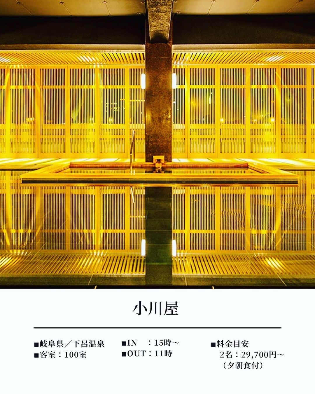JAPAN TRIP 大人旅〜厳選の宿〜さんのインスタグラム写真 - (JAPAN TRIP 大人旅〜厳選の宿〜Instagram)「． 「美人の湯」と称される下呂温泉を 源泉100%かけ流しで堪能できる温泉旅館。 100帖空間の畳風呂は、東海エリア最大級。  ＝DATA＝＝＝＝＝＝＝＝＝＝＝＝＝＝＝＝＝ 📍小川屋  ■ 岐阜県下呂市湯之島570 ■ 100室 ■ IN 15:00～／OUT 11:00 ■ 2名：29,700円～（夕朝食付） ※目安料金です。料金は施設に確認ください。 ＝＝＝＝＝＝＝＝＝＝＝＝＝＝＝＝＝＝＝＝＝  🔸温泉 🔸源泉かけ流し 🔸露天風呂 🔸露天風呂付客室あり 🔸大浴場 🔸貸切風呂 🔸サウナ 🔸子供可 🔸ペット不可  #岐阜ホテル #岐阜旅行 #下呂温泉 #美人の湯 #源泉かけ流し #温泉旅行 #温泉旅館 #露天風呂 #露天風呂付き客室 #onsen #ryokan #hotel  #大人旅jp #大人旅 #大人旅の宿 #国内旅行 #家族旅行 #ご褒美旅行 #贅沢旅行 #記念日旅行 #japantrip #japantravel」8月7日 7時00分 - otonatabi_jpn