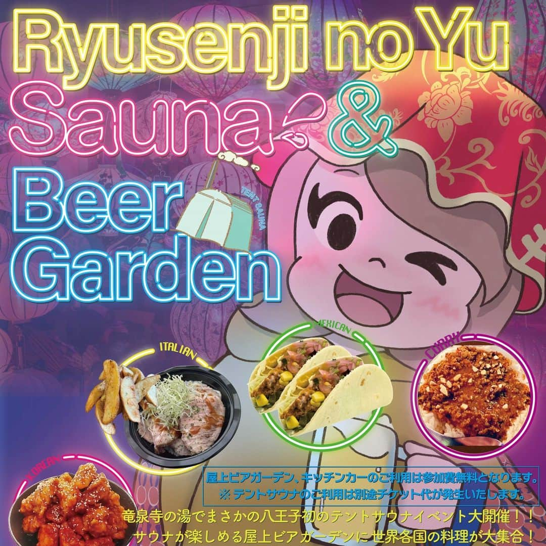 竜泉寺の湯のインスタグラム：「【Ryusenii no Yu Sauna&Beer Gardenイベント開催のお知らせ】  8月17日（木）、8月18日（金）の２日間限定で、八王子初のテントサウナイベントを竜泉寺の湯 八王子みなみ野店で開催！！  店舗の屋上駐車場でテントサウナ、DJ、アジア風ライティング、キッチンカー、ビアガーデンをお楽しみいただけます。  【チケット購入URL】 https://www.asoview.com/.../bhbUF21H2h/ticket0000021175/  なお、サウナへの参加には事前にチケットのご購入が必要ですが、チケットを購入していない方でも、エレベーターや階段をご利用いただくことで屋上駐車場に上がり、キッチンカーや屋上ビアガーデンを無料でご利用いただけます。  #竜泉寺の湯 #八王子 #八王子みなみ野 #サウナ #テントサウナ #サウナー #キッチンカー #ビアガーデン #水風呂 #外気浴 #スーパー銭湯 #天然温泉 #温泉 #岩盤浴 #サウナ部 #サウナ女子 #サウナ男子 #ロウリュ #サウナイキタイ #グルメ #サ飯 #サ活」