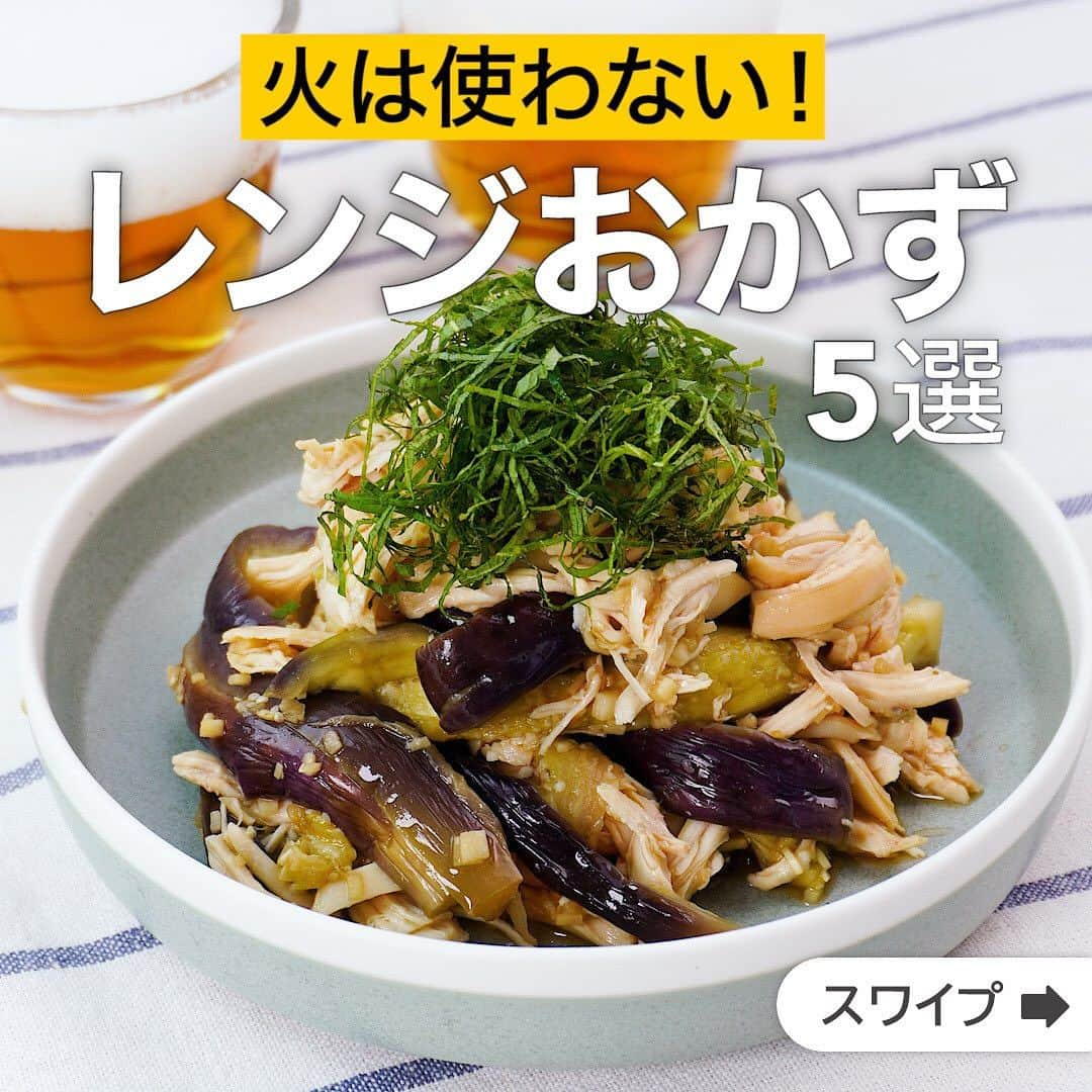 DELISH KITCHENさんのインスタグラム写真 - (DELISH KITCHENInstagram)「火は使わない！レンジおかず5選  ★┈┈┈┈┈┈┈┈┈┈┈┈★ 誰でも簡単にできるおかずやスイーツを毎日お届け！ @delishkitchen.tv のフォローをお願いします♪ 投稿を見て、美味しそう！って思った方は「いいね」「保存」していただけると嬉しいです！ 国内No.1のレシピ動画数(※)で限定機能が便利な公式アプリ[無料]は、@delishkitchen.tvのハイライトにある「公式アプリ」から！ (※)自社調べ（アプリ上の公開本数、2021/09/30時点） [限定機能] ・充実のレシピ検索機能 ・自分のペースで再生OKのキッチンモード ・3STEPで献立自動提案など ★┈┈┈┈┈┈┈┈┈┈┈┈★  ①＜暑い日におすすめ♪ささみとなすのさっぱりレンジ蒸し＞ 味付けはポン酢しょうゆだけの簡単一品です。仕上げにのせる大葉と千切りしょうががアクセントになります♪ 調理時間：約20分 ■材料 (2人分) ・ささみ[筋なし]　2本(100g) ・なす　2本(160g) ・塩　少々 ・酒　大さじ1 ・大葉(千切り)　5枚 ☆たれ ・ポン酢しょうゆ　大さじ3 ・しょうが(みじん切り)　小さじ1 ■手順 (1)なすはへたを切り落として縦半分に切り、切り口を下にして食べやすい大きさに放射状に切り分ける。水につけて水気を軽く切る。 (2)耐熱皿になすを皮目を下にして広げ、ささみをのせる。塩をふり、酒をまわし入れてふんわりとラップをし、600Wのレンジで5〜6分加熱する。ラップをしたまま5分ほどおいて余熱で火を通す。ささみは粗熱をとってさく。(皮目とささみがくっついているとなすの色がささみにつくので皮目は下にして並べましょう。) (3)ボウルになす、ささみ、☆を入れて混ぜ、5分ほどおいてなじませる。 (4)器に盛り、大葉をちらす。  動画の詳細が気になる人はアプリで「ささみとなすのさっぱりレンジ蒸し」で検索してみてくださいね♪  ②＜鶏ひき肉で作る！レンジハンバーグプレート＞ 火を使わずレンジで完結！ソースと一緒に加熱することでジューシーに仕上がります♪添え物はお好みのものでアレンジ可能です。 調理時間：約20分 ■材料 (2人分) ・ごはん　お茶碗2杯(300g) ・鶏ひき肉　200g ・玉ねぎ　1/4個(50g) ・パン粉　大さじ3 ・牛乳　大さじ3 ・塩　小さじ1/4 ・こしょう　少々 ☆ソース調味料 ・ケチャップ　大さじ3 ・ウスターソース　大さじ2 ・砂糖　小さじ1/2 ・水　大さじ1 ・有塩バター　10g ★添え用 ・ベビーリーフ　1袋 ・ミニトマト　4個 ■手順 (1)玉ねぎはみじん切りにする。耐熱容器に入れてラップをせずに600Wのレンジで30秒加熱し、粗熱をとる。 (2)ボウルにバター以外の☆を入れて混ぜる(ソース)。 (3)別のボウルにパン粉、牛乳を入れて馴染ませ、鶏ひき肉、玉ねぎ、塩、こしょうを加えて粘りが出るまで混ぜる。2等分にし、形をととのえる(肉だね)。 (4)肉だねを耐熱皿に入れ、ソース、バターを加えてふんわりとラップをし、600Wのレンジで3分ほど加熱する。 (5)取り出して裏返し、再びふんわりとラップをして肉に火が通るまで600Wのレンジで3分加熱する(ハンバーグ)。(肉汁が透明になるまで加熱してください。) (6)器にごはん、ハンバーグを盛り、耐熱皿に残ったソースをかける。ベビーリーフ、トマトを添える。  動画の詳細が気になる人はアプリで「レンジハンバーグプレート」で検索してみてくださいね♪  他のレシピはコメント欄をご覧ください♪ ③＜レンジですぐできる！もやしとニラの豚肉ドーム＞ ④＜中華だれをかけて♪大根と豆苗の肉巻きレンジ蒸し＞ ⑤＜重ねてレンチンするだけ♪厚揚げとトマトのレンジミルフィーユ＞ ⠀⠀⠀⠀ ＜調理器具について＞ ・電子レンジを使用するレシピ 加熱時間は500Wの場合1.2倍、700Wの場合0.8倍してください。 ・トースターを使用するレシピ 通常200〜250度で調理していますが、お使いの器具の説明書をご確認のうえご利用ください。  #デリッシュキッチン #DELISHKITCHEN #料理 #レシピ #時短 #おうちごはん #手料理 #簡単レシピ #手作りごはん #今日のごはん #おうちカフェ #献立 #晩ごはん #クッキング #レンジレシピ #レンジ活用 #レンジおかず #時短おかず」8月6日 16時04分 - delishkitchen.tv