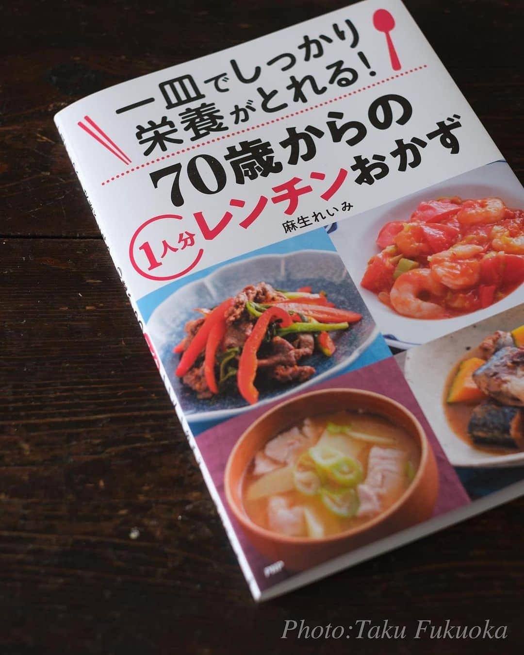 麻生れいみさんのインスタグラム写真 - (麻生れいみInstagram)「最近はポラをとることはない。 カメラがデジタルだものね。   今回のカメラマン、福岡さんが ポラで撮ってくれました！  埋めていくと、やった！感があがる↑ 撮り忘れの心配もなし🫶  3.4枚目　そんな、福岡拓カメラマンが撮った書籍の画像👍 味わい深い画像に😃  5枚目　撮影後の試食も楽し🥄   福岡拓カメラマンの書籍紹介文--- 【撮影しました】 一皿でしっかり栄養がとれる！70歳からの一人分レンチンおかず 麻生れいみ スタイリング: 中嶋 美穂 PHP研究所   1人前をレンジでさくっと作れるレシピ、材料は3つだけ。 70歳からというタイトルですが一人暮らしの学生さんや単身赴任のおとうちゃんにもよいと思います。フォントは大きくて読みやすいっす。   ご購入はPHPのサイトから、近日発売っす。---  そろそろ生協さんでも 販売されると思います🖐️ https://www.php.co.jp/family/detail.php?id=85507  #ロカボダイエット  #管理栄養士  #麻生れいみ式ロカボダイエット  #lowcarbdiet  #lowcarb  #麻生式ダイエット #dietitian  #dietitians  #糖質制限  #ダイエット  #ケトン体 #ケトジェニック #ketodiet #ケトンアダプト #ketoaptation  #ketoadapted #レンチンおかず #低栄養予防レシピ #アイラップ #一人飯  #1人分レシピ」8月6日 16時29分 - reimi_aso