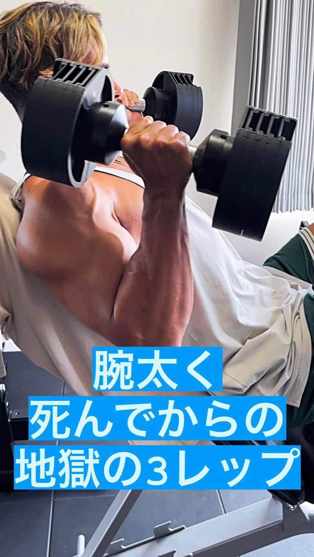 Ethan 佑太 Schellinのインスタグラム：「久しぶりに @acegym_kamakura が空いていたので腕のガチトレができました😊 もう無理！てなってからの痛くて痛くてしょうがない3レップ動画です🔥(この動画は長くなりすぎたので2レップです😂)」