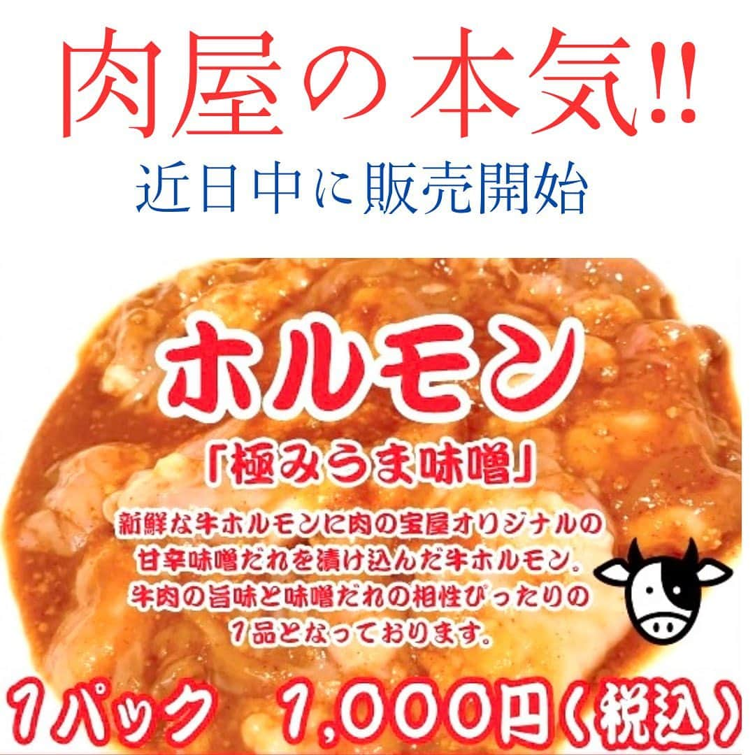 OMOCHA豊橋店のインスタグラム：「㊗️肉の宝屋new✨ 新商品近日販売予定🙌 肉屋の本気‼️ 『牛ホルモン』と『豚ハラミ』を販売が近日中に決定しました✨ 🐮『牛ホルモン』・・・極みうま味噌 🐷『豚ハラミ』　・・・やみつき旨塩 の2種類を限定販売予定になります。 ［特徴］ 🐮牛ホルモン:『極みうま味噌』 新鮮な牛ホルモンに肉の宝屋オリジナルの甘辛味噌だれを漬け込んだ牛ホルモン。 牛肉の旨味と味噌だれの相性ぴったりの1品となっております。 🐷豚ハラミ:『やみつき旨塩』 やわらかな食感と濃厚な旨味が特徴の豚ハラミ肉を、特製の極み塩だれに漬け込みました。 1度食べたらやみつきになる美味しい豚ハラミに仕上げました。  販売が決まり次第Instagramでお知らせいたします。👀  🥟肉の宝屋餃子🥟 🔹創業50年肉屋の本気🔹 昭和45年、静岡に食肉店『肉の宝屋』として登場。あちらこちらのご家庭に美味しいお肉を届けたい、お肉を食べたお客様の笑顔満開な毎日を探し続けて50年を迎えました。そんな肉屋の本気が結集したのが『肉の宝屋餃子』。国産豚肉を遠慮なしたっぷり使った肉餃子。一気に焼き上げると香ばしい香りが立ち込める。パリッとした皮、たっぷり詰まった餡。ひとくち食べるとジュワーっと口の中で広がる肉汁。もう箸が止まらない。肉屋本気の逸品『肉の宝屋餃子』、ご家庭でご賞味下さい。  ⭐️美味しい焼き餃子の作り方⭐️ ①フライパンにゴマ油を30ccひき、火をつけて1分温めます ②フライパンに餃子を並べて焼き色をつけます ③熱湯を餃子の半分位の高さまで差します (※熱湯を入れてフライパンの温度を下げない) ④蓋をして3分〜5分蒸し焼きにします (※ 個数によって焼き時間を変えて下さい) ⑤蓋を外して水分を飛ばしお好みの焼き色がついたら出来上がり  #肉の宝屋餃子 #24時間無人販売 #餃子 #冷凍餃子#焼餃子 #水餃子 #肉餃子#静岡グルメ #島田市  #ふるさと納税 #餃子部 #餃子パーティー  #餃子とビール #餃子の皮 #餃子とビール  #肉汁 #餃子専門店 #静岡#浜松 #夏  #gyoza#만두#boulette chinoise#gnocco cinese#bánh bao Trung Quốc」