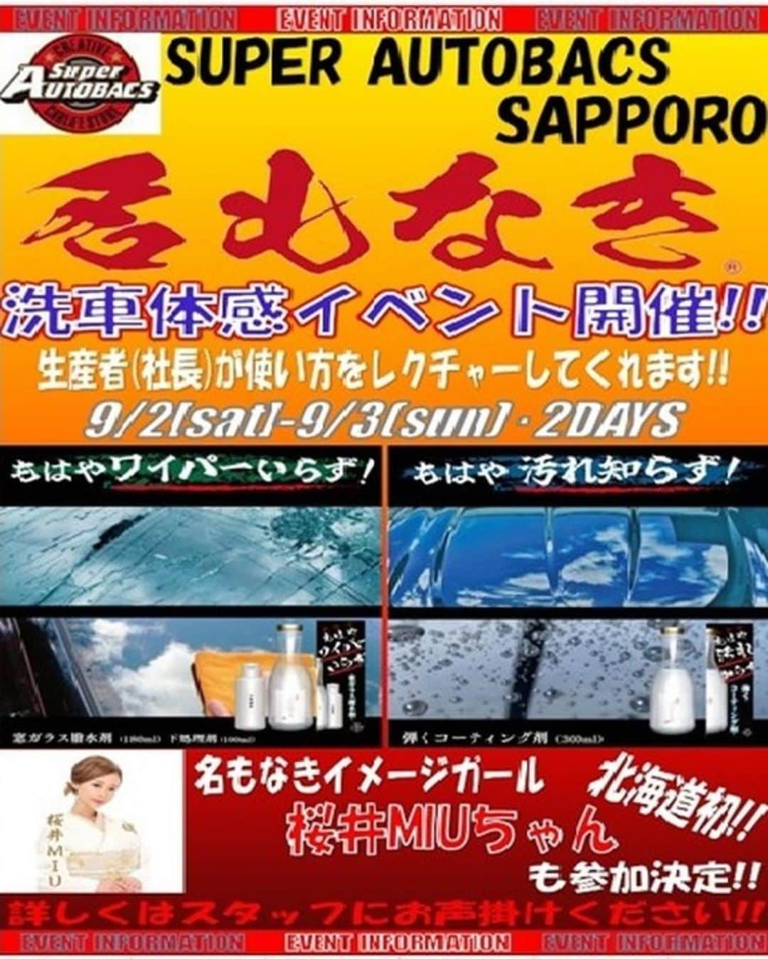 MIUさんのインスタグラム写真 - (MIUInstagram)「#Repost @sa_sapporo ・・・ こんにちは、イベントのご案内です。  9/2（土）9/3（日）の2日間で 前回好評だった名もなきの体感イベント開催予定です！！  今回は、なんとイメージガールの 桜井MIUちゃん参加予定です😍👏  ぜひとも、ご来店お待ちしております  当日混雑することが、予想されますので、滞在時間を制限させてもらう場合もあります😊  ご協力お願いします😊  #スーパーオートバックス #オートバックス #名もなき #なもなき #桜井MIU #サクライ #洗車 #洗車好き #車好き」8月6日 17時08分 - miu_sakurai_official