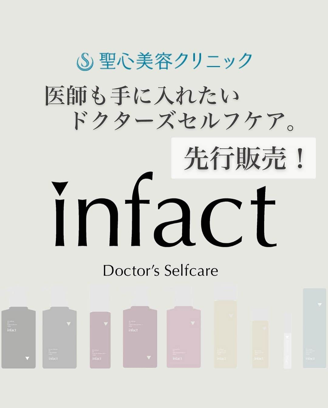 聖心美容クリニック公式アカウント さんのインスタグラム写真 - (聖心美容クリニック公式アカウント Instagram)「. ／ 実は医師も手に入れたい... ドクターズセルフケアブランド「Infact」誕生！   まつ毛美容液”ステムラッシュ ” 8/10～聖心先行販売決定！ ＼ infactとは？？ 医師によるこれまでの臨床経験や知識をつぎ込んで誕生した、ドクターズセルフケアブランドです。    その内の商品の一つとして、「ステムラッシュまつ毛美容液」を 当院から先行販売させていただくこととなりました！    ステムラッシュは以下のような方におススメです！ ✅まつ毛をはじめ、眉毛や生え際などを太く長くしたい方 ✅目に液が入ったりしみるのが怖くてまつ毛美容液が使えない方 ✅チップや筆タイプのものだと衛生面が気になる方 ✅目元のくすみが気になる方    詳しくは画像をスワイプ👆してください💡  #美容整形 #美容医療 #美容皮膚科 #とことん真面目に美容医療 #聖心美容クリニック  #まつげ #まつ毛美容液 #まつ育 #美容好きな人とつながりたい」8月6日 17時20分 - seishinbiyou