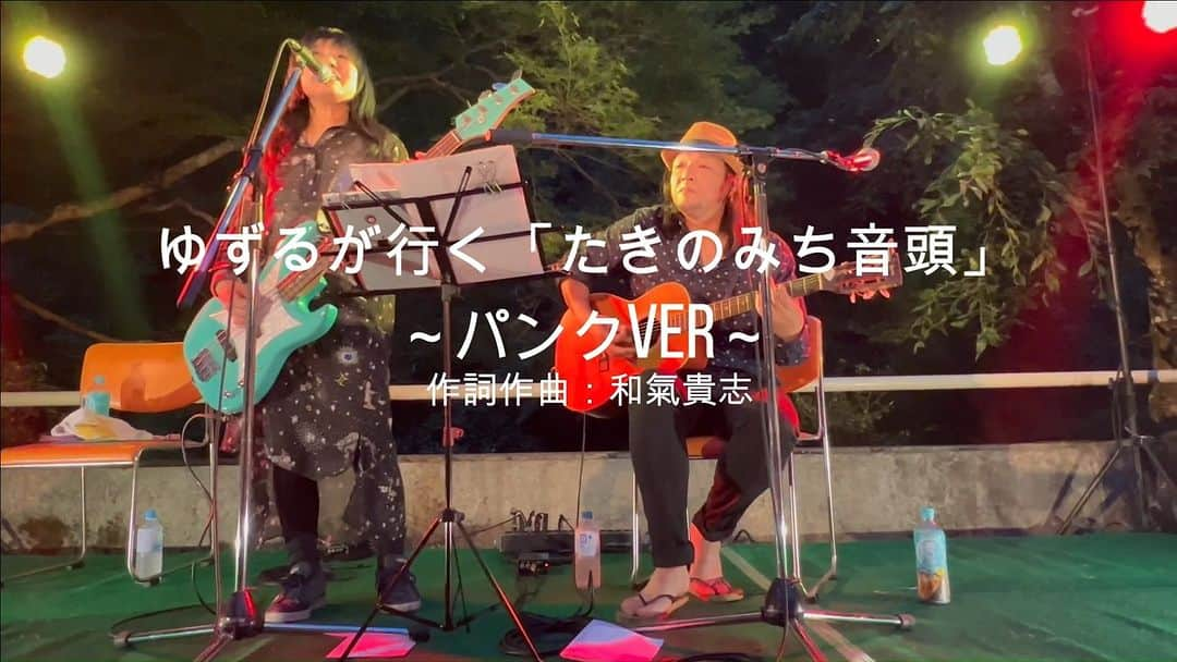 Ritsukoのインスタグラム：「7月29日まちやまライブ みのおキャンドルロード2023 箕面公園昆虫館前  暑い中お越しくださった皆様  呼んでくださった主催者の皆様  ありがとうございました。  森の匂いのする素敵なステージでした。  ライブしてて気持ちよかった！！  最近はクロケンにギター弾いてもらって私はベースを弾くというスタイルでやってますがどうでしょうか。 アコースティックギターはメンテ出さないと使える状態でないからというのもあるんやけど、ギターでやってたときよりクロケンとの息もあってきてる気がします。  アコースティックやけど、たきのみち音頭パンクverの動画です。  #mophingpeople や作曲や制作活動が忙しく、撮影したまま滞っていますが、いつかミュージックビデオも作ります。  ゆずるが行く｢たきのみち音頭｣パンクバージョン 作詞作曲：和気貴志 @wakitakashi 　 ギター：くろけん @kuroken215    #litsuko #たきのみち音頭  #滝ノ道ゆずる  #箕面市  #minoh  #みのおキャンドルロード #箕面昆虫館 #まちやまライブ」