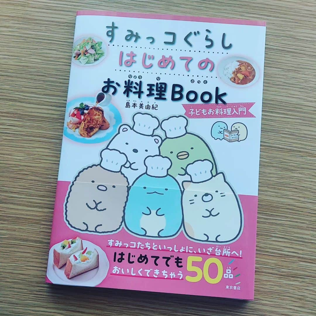 島本美由紀のインスタグラム：「・ 【出版のお知らせ】 『すみっコぐらし  　はじめてのお料理Book』 8月7日に発売です💕 お料理はじめてさんでも、 簡単に作れちゃう50品😆 よかったら見てくださ～い！  #すみっコぐらし  #すみっコぐらしの料理本  #島本美由紀  #初心者向けのレシピ本  #かわいい料理本」