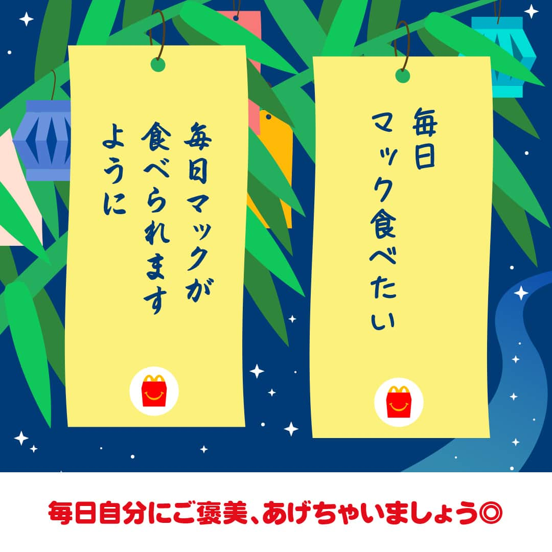 日本マクドナルド公式アカウントです。さんのインスタグラム写真 - (日本マクドナルド公式アカウントです。Instagram)「これは叶ってほしい‼️と思った皆さんは❤️ 後で読み返したい皆さんは🔖でお気に入り登録を💫  7/7(金)にストーリーズで募集した、今年のお願いごと。 送っていただいた皆さん、ありがとうございました🥰  どうして今日、七夕の話をしているかというと、実は旧暦に合わせて8/7を七夕としている地域もあるからです🎋  ということで、思わず「わかるー！」と言いたくなるようなお願いごとや、ママ・パパたちの切実なお願いごとなど、皆さんからいただいた回答をご紹介していきます！  早速画像をスワイプしてチェック👉  いかがでしたか？ ママ・パパの皆さんからは、家族の健康を願う回答も多くいただきました🥰 いつもお子さんを優先しがちなママ・パパも、疲れた日や夏バテの日はマクドナルドに頼って、健康第一で過ごしてくださいね😉💪  🍔🥤🍔🥤🍔🥤🍔🥤🍔🥤🍔🥤🍔🥤🍔🥤🍔🥤🍔🥤  ハッピーセットや、子育て応援情報を中心に発信中♫ 子育て世代にうれしい投稿を、お届けしていきます🙌 いまのハッピーセットは、プロフィール▶︎ハイライトからチェック👀  🍔🥤🍔🥤🍔🥤🍔🥤🍔🥤🍔🥤🍔🥤🍔🥤🍔🥤🍔🥤  #マクドナルド #マック #マクド #ハッピーセット #子育てママ #子育てパパ #ママの味方 #パパの味方 #育児日記 #育児の悩み #子育て #育児あるある #子育てあるある #ハッピーセット子育てグラム #七夕」8月7日 12時00分 - mcdonaldsjapan