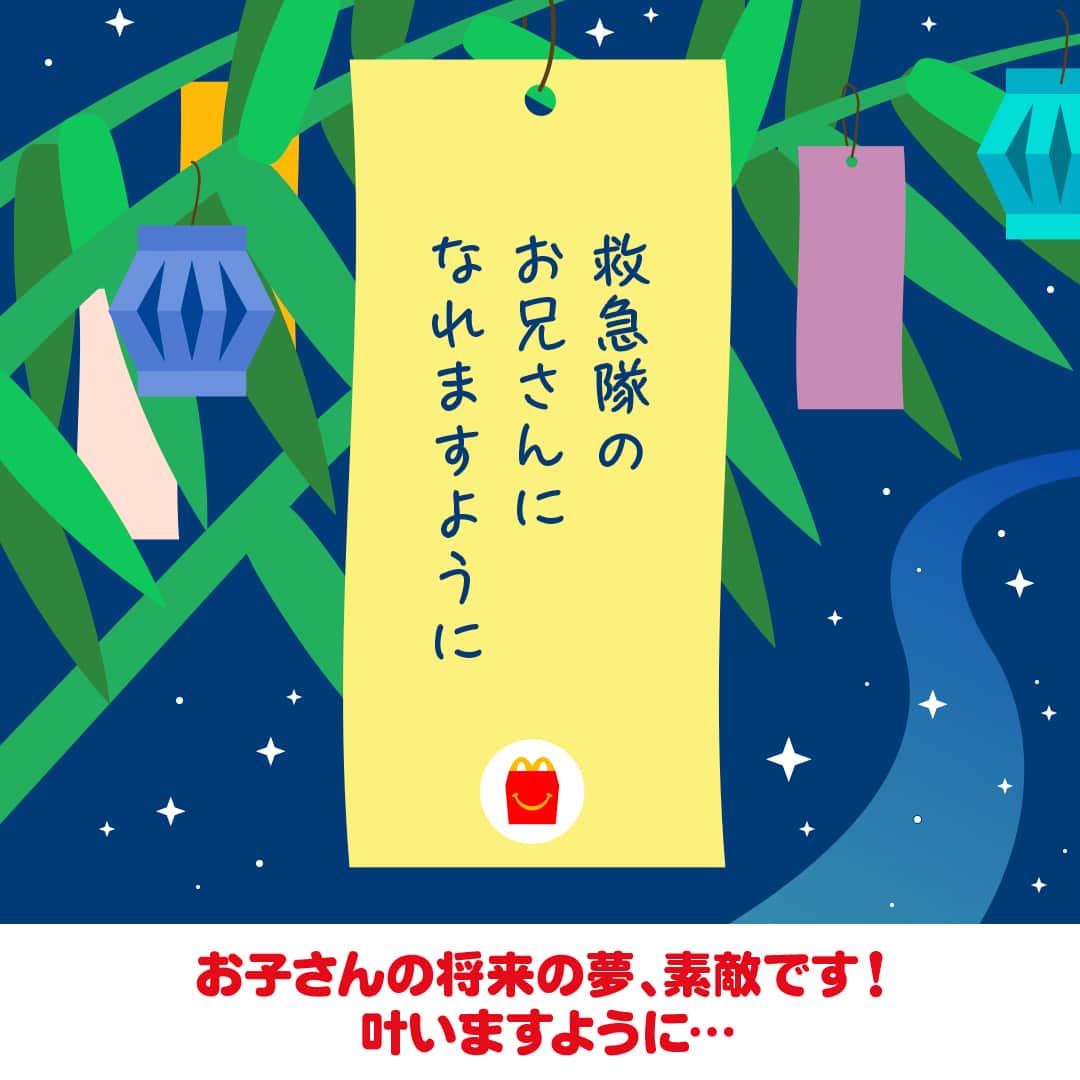 日本マクドナルド公式アカウントです。さんのインスタグラム写真 - (日本マクドナルド公式アカウントです。Instagram)「これは叶ってほしい‼️と思った皆さんは❤️ 後で読み返したい皆さんは🔖でお気に入り登録を💫  7/7(金)にストーリーズで募集した、今年のお願いごと。 送っていただいた皆さん、ありがとうございました🥰  どうして今日、七夕の話をしているかというと、実は旧暦に合わせて8/7を七夕としている地域もあるからです🎋  ということで、思わず「わかるー！」と言いたくなるようなお願いごとや、ママ・パパたちの切実なお願いごとなど、皆さんからいただいた回答をご紹介していきます！  早速画像をスワイプしてチェック👉  いかがでしたか？ ママ・パパの皆さんからは、家族の健康を願う回答も多くいただきました🥰 いつもお子さんを優先しがちなママ・パパも、疲れた日や夏バテの日はマクドナルドに頼って、健康第一で過ごしてくださいね😉💪  🍔🥤🍔🥤🍔🥤🍔🥤🍔🥤🍔🥤🍔🥤🍔🥤🍔🥤🍔🥤  ハッピーセットや、子育て応援情報を中心に発信中♫ 子育て世代にうれしい投稿を、お届けしていきます🙌 いまのハッピーセットは、プロフィール▶︎ハイライトからチェック👀  🍔🥤🍔🥤🍔🥤🍔🥤🍔🥤🍔🥤🍔🥤🍔🥤🍔🥤🍔🥤  #マクドナルド #マック #マクド #ハッピーセット #子育てママ #子育てパパ #ママの味方 #パパの味方 #育児日記 #育児の悩み #子育て #育児あるある #子育てあるある #ハッピーセット子育てグラム #七夕」8月7日 12時00分 - mcdonaldsjapan