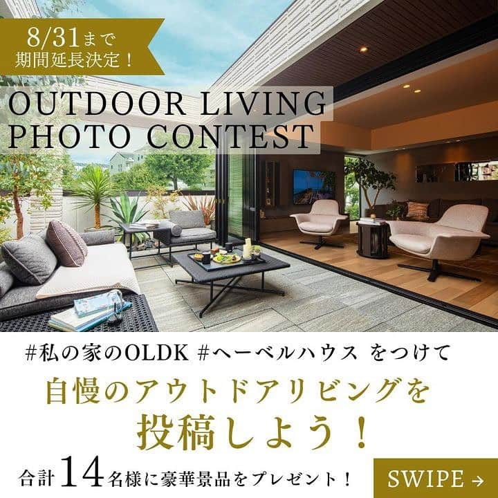 ヘーベルハウス(旭化成ホームズ株式会社)のインスタグラム：「【 #わたしの家のoldk 写真投稿キャンペーン投稿期間延長のお知らせ】   オーナー様のご自宅やモデルハウスのアウトドアリビング空間を撮影し、投稿していただいた方の中から、アウトドアをより楽しめるグッズをプレゼントする、#わたしの家のoldk 投稿キャンペーンの投稿期間を延長することといたしました。 まだご応募いただいていない方はぜひこの機会にご応募ください！(※すでにご応募いただいている方ももちろん対象となります)   ■キャンペーン期間 ～2023年8月31日(木)   ■応募方法 @hebelhaus_official をフォローしてご自宅や展示場の『アウトドアリビング』を撮影し、ハッシュタグ『#ヘーベルハウス』『#わたしの家のoldk 』の2つを付けて、Instagramでフィード投稿したら応募完了。 過去に撮影したお写真や動画の投稿も受け付けております。編集機能にてハッシュタグをつけてご応募ください。 写真の投稿数に制限はありません。 ※当選通知をDMでお送りしますので　　@hebelhaus_official のフォローを解除されないようご注意ください。 ※現在弊社主催のInstagramを通じたキャンペーンは本キャンペーンのみになりますので、なりすましアカウントにはご注意ください。  ■応募資格 ヘーベルハウスにお住まいの方 ヘーベルハウスの展示場にご来場された方 日本国内に在住し、宅配での賞品のお受け取りが可能な方 Instagramのアカウントをお持ちの方 利用規約の全ての条件にご同意いただける方   ■賞品と当選人数 オリジナルケトルプレミアム　チャコールグリル57cm  1名様 DIETZ デイツ　ハリケーンランタン　D78黒金　3名様 ヘーベルハウスオリジナル　OLDKラウンドプレート　10名様   ■当選発表 ※当選された方には応募期間後、公式Instagramアカウント（ @hebelhaus_official ）よりダイレクトメッセージ（DM）機能で当選者情報の登録フォームURLをお知らせします。 ※記入内容に不備、誤り、虚偽等があった場合、当選を無効とさせていただく場合がございますのでご注意ください。ご応募いただいたSNSのアカウントおよび応募対象の投稿を削除した場合は当選の対象外となり、当選は無効となります。 ※フォーム入力の期日までに記入がなかった場合、当選は無効となりますのでご注意ください。  ■注意事項 ・賞品はお選びいただけません。いずれかの賞品のお届けになります。 ・非公開アカウントはキャンペーンの対象外となります。 ・投稿された内容は当社が運営するホームページ、チラシなどの広報物、公式SNS(リポスト等含む）にて掲載させていただく可能性がございますのでご了承くださいませ。 ・本キャンペーンへの参加は、応募者自らの判断と責任において行うものとし、応募に際して応募者に何らかの損害が生じた場合、当社の故意または重過失に起因するものを除きその責任を一切負いません。 ・応募はお一人様何度でも可能ですが、当選の権利は1アカウント1回限りとさせていただきます。 ・撮影した写真投稿が第三者の権利を侵害しないことを保証するものとします。 ・登録いただきました個人情報は賞品送付のために利用します。 ・お客様の同意なしに、お預かりした情報を業務委託先以外の第三者に開示、提供することはありません。(法令などにより、開示を求められた場合を除く)   ■禁止事項 ・当キャンペーンの運営を妨げる行為 ・当社または他人に迷惑、不利益、損害を与える行為 ・当社または第三者のコンピューターの正常な機能を阻害する行為 ・当社または他人を誹謗中傷し、その名誉もしくは信用を毀損する行為 ・他人の著作権その他の知的財産権を侵害する行為 ・他人の財産、プライバシーもしくは肖像権を侵害する行為 ・営利を目的とした情報提供、広告宣伝もしくは勧誘行為に本キャンペーンを使用する行為 ・わいせつ、児童ポルノおよび自動に性的搾取を助長する写真を投稿する行為 ・政治活動、選挙活動、宗教活動またはこれらに類似する行為 ・公序良俗に反する行為 ・各SNSの利用規約、法令、社会常識に反する行為および当社が不適切と判断する行為 ・その他前各号に類する行為  ■問い合わせ先に関して 本キャンペーンについてのお問い合わせはメールの件名に【インスタキャンペーン】と記載の上、旭化成ホームズ株式会社（hebel@om.asahi-kasei.co.jp）までお願いいたします。」