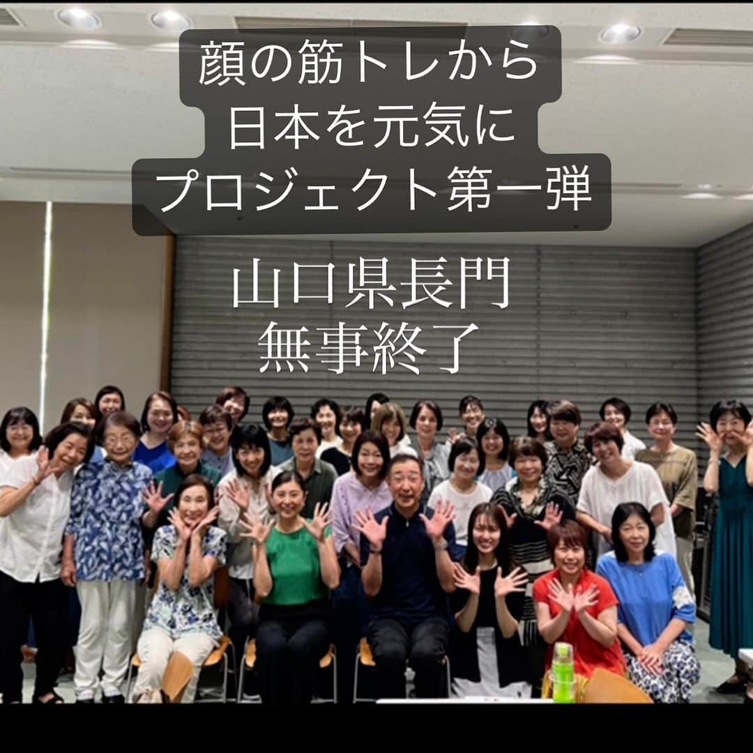 間々田佳子のインスタグラム：「顔の筋トレから 日本を元気にプロジェクト in山口県長門  皆様のご協力により 無事終了いたしました！ ありがとうございました！ 顔疲れましたか？  どうぞこれからも顔の筋トレを習慣に  山口はインストラクター藤田智子も おりますので レッスンを継続してくださいね！  後援　田中歯科院　 田中先生 素敵なチャンスを ありがとうございました‼︎❤️  #間々田佳子 #顔筋トレ日本元気プロジェクト」