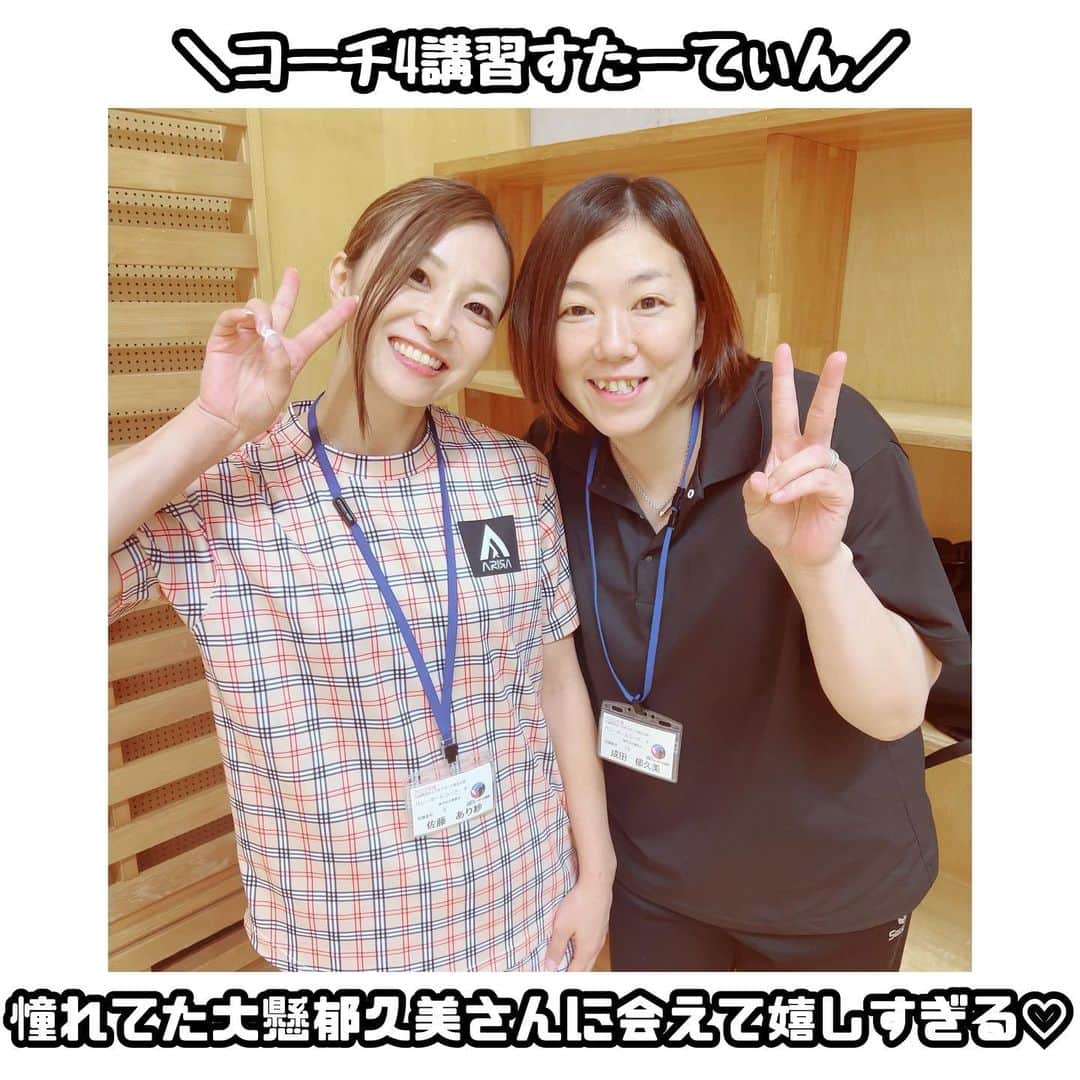 佐藤あり紗のインスタグラム：「2023.8.6 . . コーチ4の講習会がすたーてぃんしました✨ . 6-10までの長丁場ですが いろいろと学んで頑張りますッ✊ 💻苦手だからそこだけ吐き気するけど😂 . 子供の頃 憧れている選手は❓と聞かれたら 大懸郁久美選手って言ってたのですが お会いしてやっとお話しできて嬉し楽しかった🥺✨ 今日は一緒にお昼も食べたの💕 明日はパス一緒にしてもらえるようにお願いしよう🏐笑 . コーチ3受講している顔見知りの方々も 久しぶりに会って元気そうで、 わたしもがんばろーってなった←軽い言い方ぽいけど本当に！笑 . あしたもがんばる😎 . #佐藤あり紗　#バレーボール #バレー教室 #出張バレー教室　#講演会」