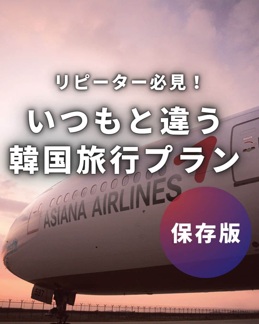 アシアナ航空日本地域公式アカウントのインスタグラム