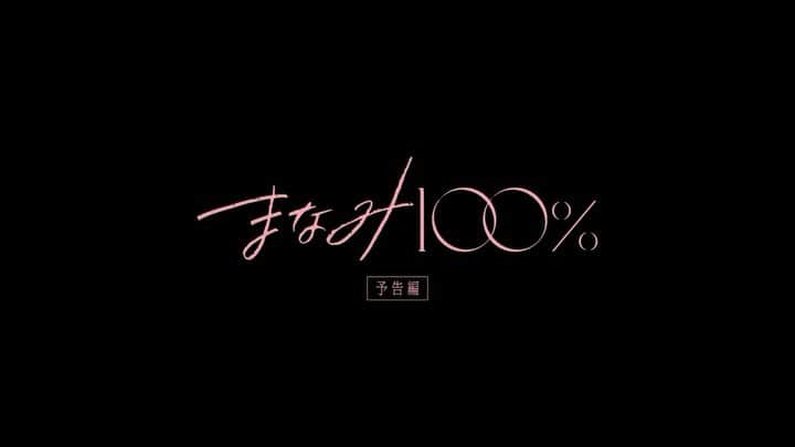 青木柚のインスタグラム：「『まなみ100%』本予告！ 多くの地域に届けられますよう （そして自分も行けたらなあ） 9.29公開🎞️」