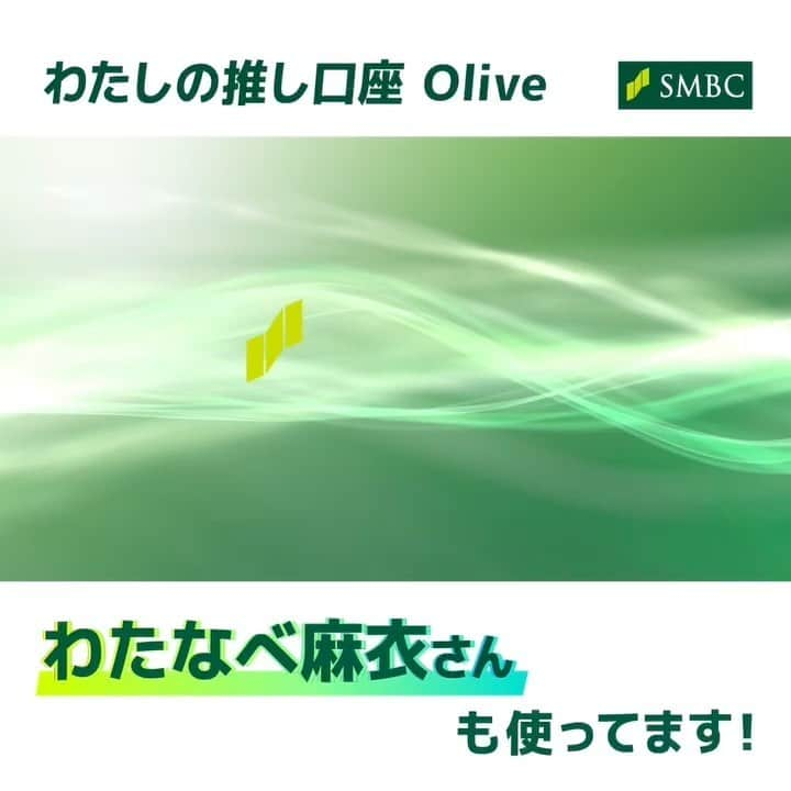 渡部麻衣のインスタグラム：「三井住友銀行のサービス『 #olive 』の web CMに出演させて頂きました✨  このカード1枚で クレジットカード・デビットカード キャッシュカード・ポイント払いの 4機能が備わってる優れものなので 何かと荷物がかさばるママ達にも ピッタリだと思うー🥹  まだお持ちでない方は 是非チェックしてください♡  @smbc_official #三井住友銀行 #SMBC #Olive #smbcolive #キャッシュレス」