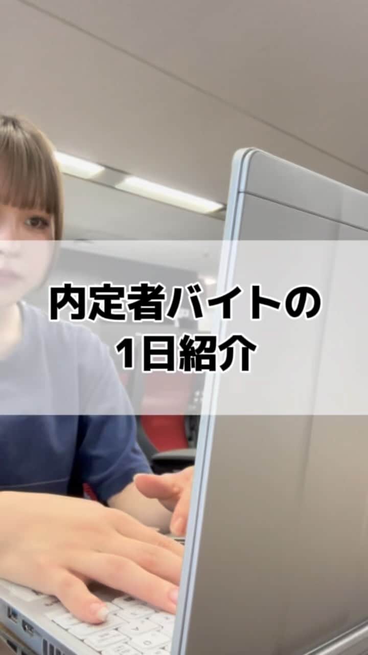 株式会社サイバー・バズのインスタグラム：「24卒・大学4年生が、サイバー・バズで内定者バイトをしている1日をご紹介します！🌟  #内定者 #社会人の日常 #就活生 #インターン #vlog #日常vlog」