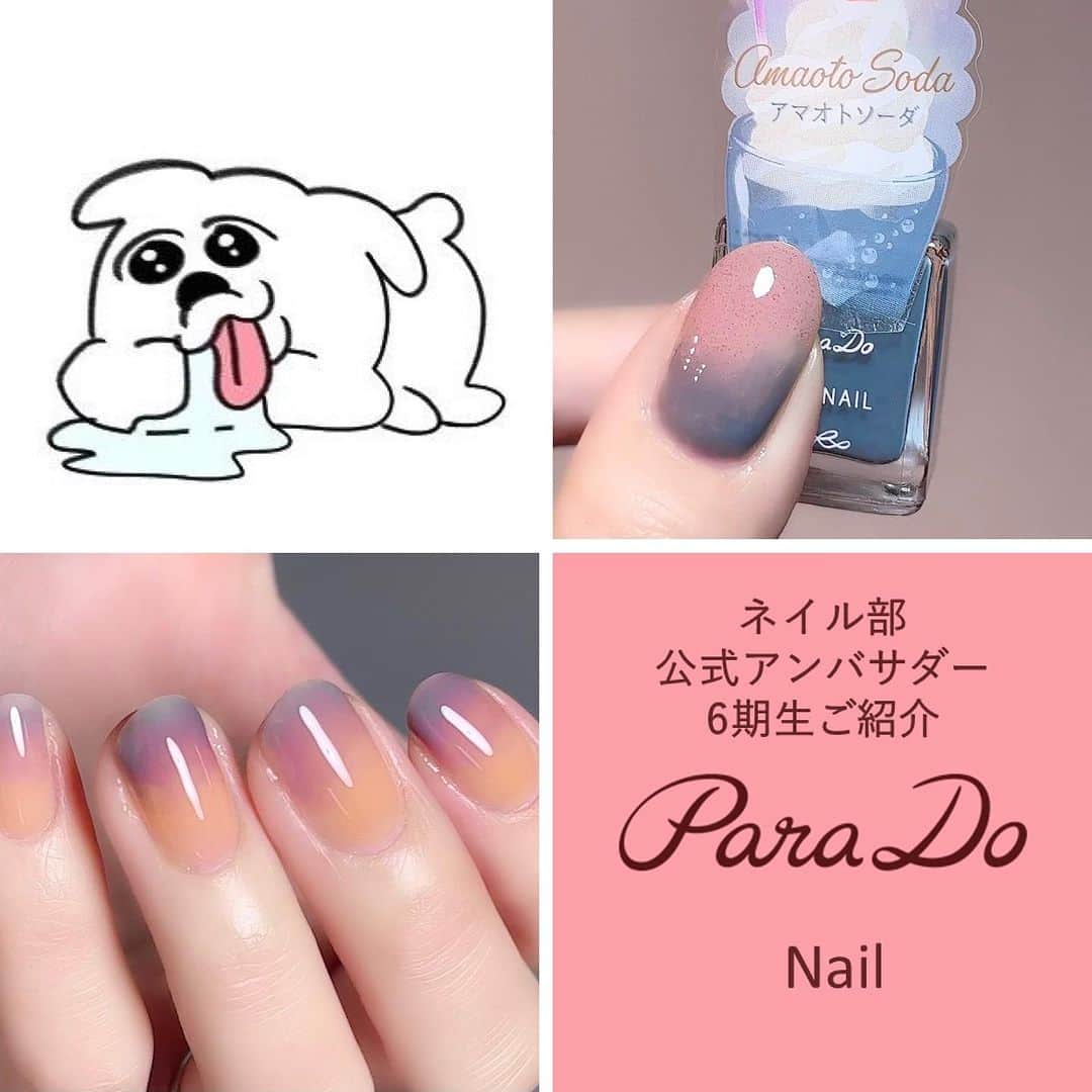 パラドゥ (ParaDo) ネイル部のインスタグラム：「こんにちは🍒 パラドゥのプロモーション担当です。本日より、この度新しくパラドゥネイル部の公式アンバサダーに就任いただいた皆さまをご紹介させていただきたいと思います✨ 6人目は、@mimicconail さんこと、ミさんです❣️   ■パラドゥネイル部のフォロワーの皆さまへひと言 パラドゥネイル部アンバサダーを務めることになりました、ミです。パラドゥのネイルカラーを使って簡単かつ季節感やトレンドをおさえたネイルアレンジを発信していきたいと思っています。   ■好きなネイルアレンジ 2、3色を使った簡単なニュアンスネイル。色の組み合わせを考えるのが好きです。   ■ Instagram他アカウントのご紹介 X（Twitter）：@ mimicconail   ■パラドゥネイル製品の中で(販売中のもので)好きな色と理由 ●ネイルファンデーション BO02 ベージュオークル　 ど大人っぽい上品なカラーなので手元を明るく見せてくれます。何を塗るか迷った時によく手にとります。   ※投稿写真の2枚はパラドゥのネイルを使ったお気に入りのネイルデサインをいただきました💕   【パラドゥから、ミさんへのメッセージ💌】 ニュアンスやグラデーションアレンジに見とれてしまうミさんのアレンジ。 様々なネイルを拝見するのを楽しみにしています😊 これから1年間、どうぞよろしくお願いいたします。」