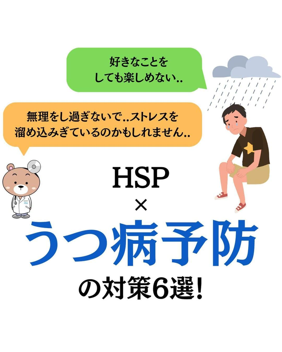 精神科医しょうのインスタグラム：「「良かった」  「元気になった」  「勇気が出た」  「参考になった」  と思った方はいいね！してもらえると嬉しいです☺️  後で見返したい方は保存もどうぞ😉  他の投稿はこちら@dr.shrink_sho  #hsp」