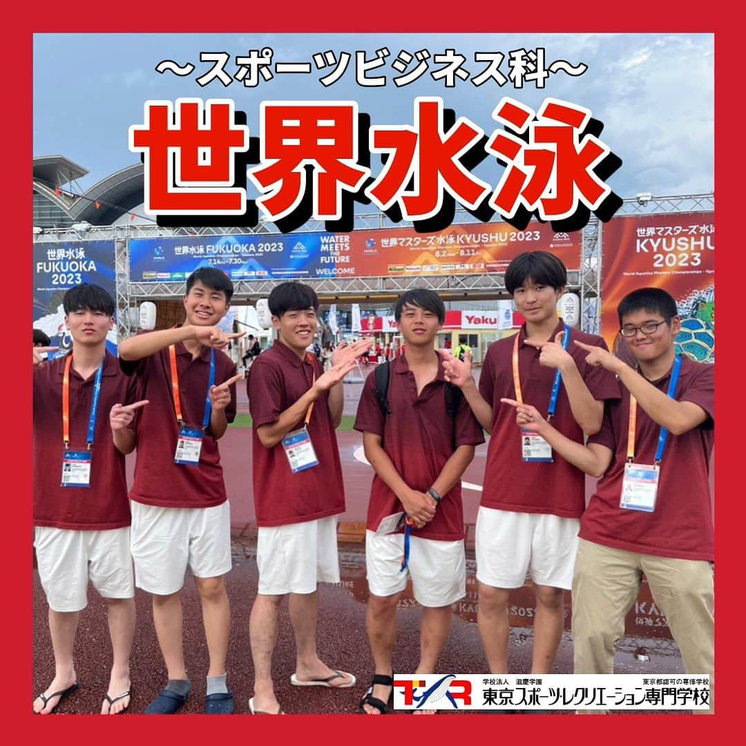 東京スポーツ・レクリエーション専門学校のインスタグラム：「⁡ 2023.7.14~7.30 🏊世界水泳選手権2023福岡大会🏊 ⁡ 福岡で行われた世界水泳に スポーツビジネス科の在校生が スタッフとして参加してきました☀️ ⁡ 監視員として大会をサポートさせていただき 責任感を持ちながら大会期間を過ごしました😌 ⁡ なかなか入ることのできない世界大会の裏側を 体験できたことは在校生にとって 有意義で実りのある経験になりました🌻 ⁡ #世界水泳 #世界水泳選手権 #スポーツビジネス #スポーツ専門学校 #東京スポーツレクリエーション専門学校」