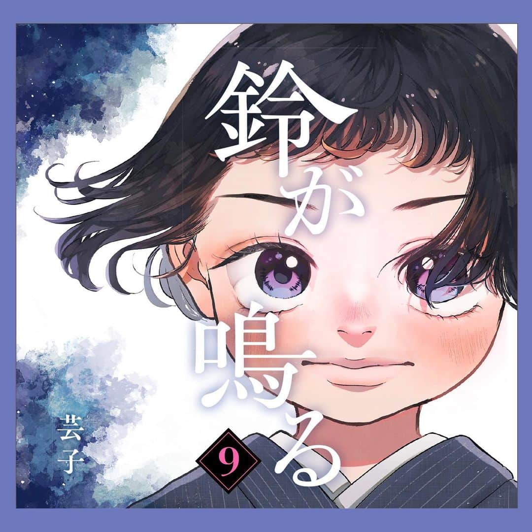 芸子のインスタグラム：「【鈴が鳴る】9/12  「母さんが亡くなった」 働く女性が少なかったあの時代、ワーキングマザーとして生き抜いた母を息子はこう見ていた。  _  発売を記念して、 単行本の49ページ分を 試し読み連載中😍_  全12話を毎日20時に投稿します！  ↓全て読みたい方は↓  ＊Kindle ＊LINEマンガ ＊コミックシーモア ＊楽天ブックス などなど様々な電子書籍ストアにて 販売しております🌞_  #鈴が鳴る」