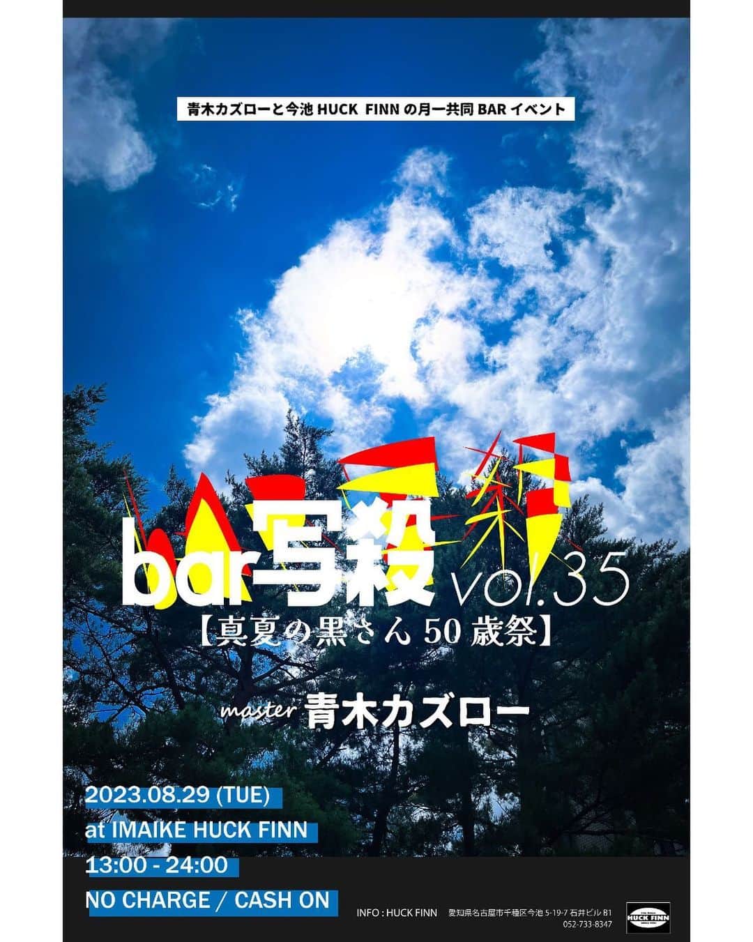 青木カズローのインスタグラム：「今月のbar写殺は、8/29(火)です。  いつも平日ばかりですみません。 元々コロナ禍にライブハウスが空いてるなら何かやろう！から始まったイベントで、ライブハウスの本番であるライブを優先したいという気持ちがあり、毎回当日に次の月の開催日を決めているのでどうしてもこうなってしまいます。  今月はHUCK FINN黒崎さんの50歳の誕生月という事でお祝い企画も考えているので駆け付けてくれると嬉しいです！  ---------- bar写殺 vol.35 -真夏の黒さん50歳祭- 2023.08.29(火) 13:00 - 0:00 at HUCK FINN NO CHARGE ※チケットや予約の必要はありません ※ノンアルコールもありますので未成年の方も入場頂けます ※注文毎にキャッシュオンにてお支払い頂きます ※現金のみとなっております ----------」