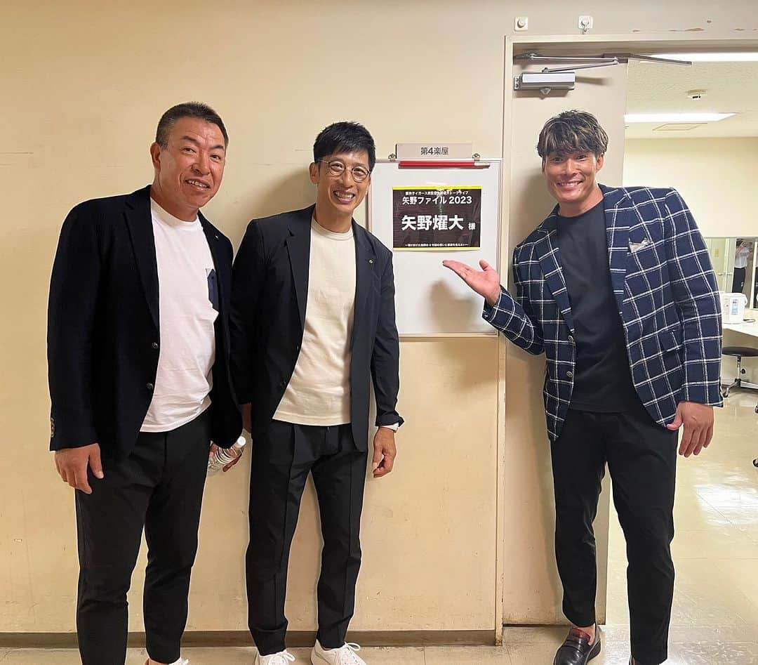矢野燿大のインスタグラム：「・ 矢野ファイル2023大阪公演⚾️ ありがとうございました！  井上一樹さんと糸井嘉男さんを ゲストにお迎えしてお届けしましたが、 もうめちゃくちゃ楽しかったです😊  ユニフォームを脱いでもこうして 交流できるのはいいですね✨  井上一樹さん、 糸井嘉男さん( @itoiyoshio_7 )  そしてお越しいただいた皆様、 スタッフの皆様ありがとうございました😊  次回は8月27日(日) ゲストは上原浩治さんの東京公演です😊  ぜひ遊びにきてください😊  by ヤノマネ  #矢野ファイル #大阪公演 #矢野燿大 #井上一樹 #糸井嘉男」