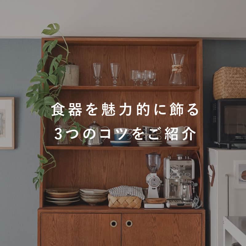 Re:CENO（リセノ）さんのインスタグラム写真 - (Re:CENO（リセノ）Instagram)「【#キッチン収納】食器を魅力的に飾る３ステップ  食器を見える場所に素敵に飾っている キッチンに憧れることはありませんか？  「でも、私にはハードルが高いかも…」  そんな方にお伝えしたいのは、 ちょっとしたコツを知っておけば、 誰でも上手に見せる収納ができるということ。  今回は、キッチンの見せる収納を魅力的に飾る ３つのステップをお届けします。  ----------------------------------------  ①　見せる食器、見せない食器を整理する  見せる食器を選ぶポイントは、2つ。  ・眺めていたいお気に入りの食器や道具 ・使用頻度の高い食器や道具  「使用頻度が高いけれど、見せるのはちょっと…」 というものは、カゴなどに入れるのがおすすめです。  ---------------------------------------  ②　カテゴリ、素材でまとめて並べる  見せたい食器や道具を選んだら、 次は、カテゴリ・素材に分けます。  カテゴリの場合は、コーヒー道具、 グラス類、取りわけ皿など。  素材の場合は、陶器、ガラス、ウッドなど。  カテゴリ・素材で分けて、まとめておくことで 場所ごとにメリハリがつきます。  ----------------------------------------  ③　上段は、余白を持たせて収納する  視界に入りやすい上段には、 スペースに余白を持って収納しましょう。  素敵なものを、余白を持たせて置くことで、 そのものの魅力が際立ち、目に入った時の 印象が強くなります。  ---------------------------------------  #receno #interior #naturalvintage  #リセノ #ナチュラルヴィンテージ #キッチン　#キッチン収納　#食器　#食器棚　#食器収納　#見せる収納」8月6日 21時00分 - receno.interior