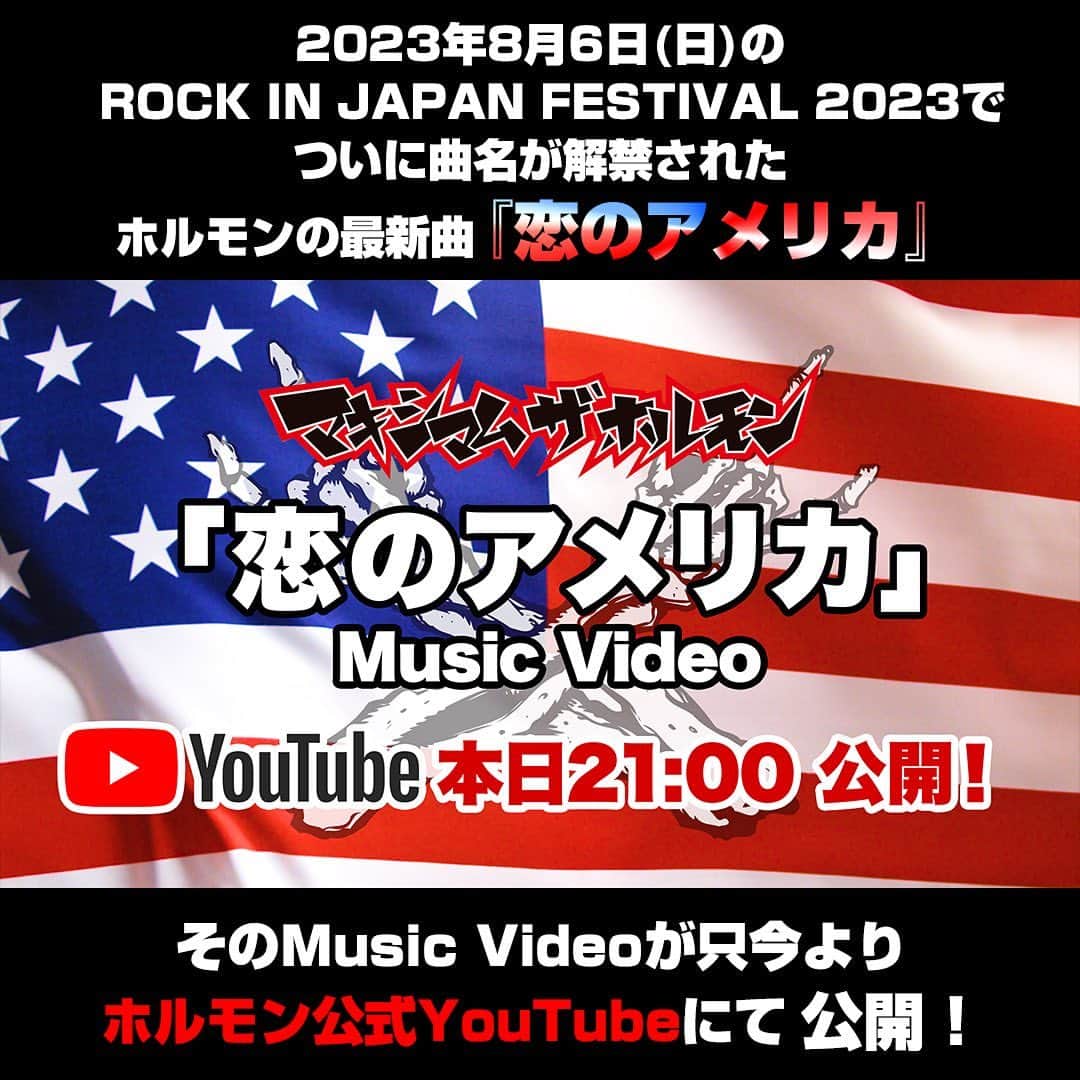マキシマム ザ ホルモンのインスタグラム：「本日のROCK IN JAPAN FESTIVAL 2023でついに曲名が解禁された、ホルモンの最新曲『恋のアメリカ』。 そのMusic Videoが只今よりホルモン公式YouTubeにて公開！  ハイライト「新曲」のストーリーズのリンクからご覧ください。」